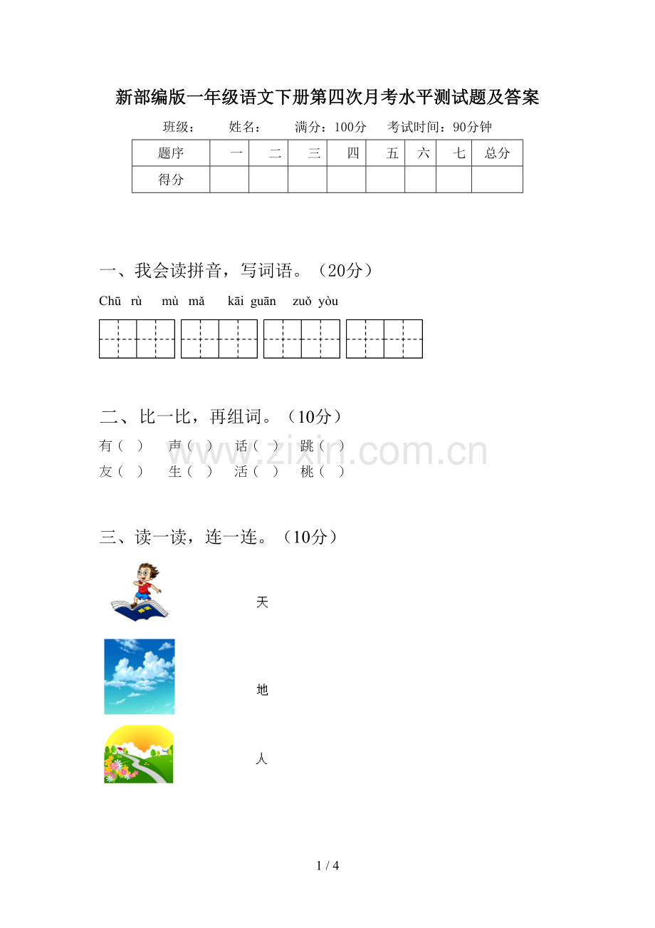 新部编版一年级语文下册第四次月考水平测试题及答案.doc_第1页