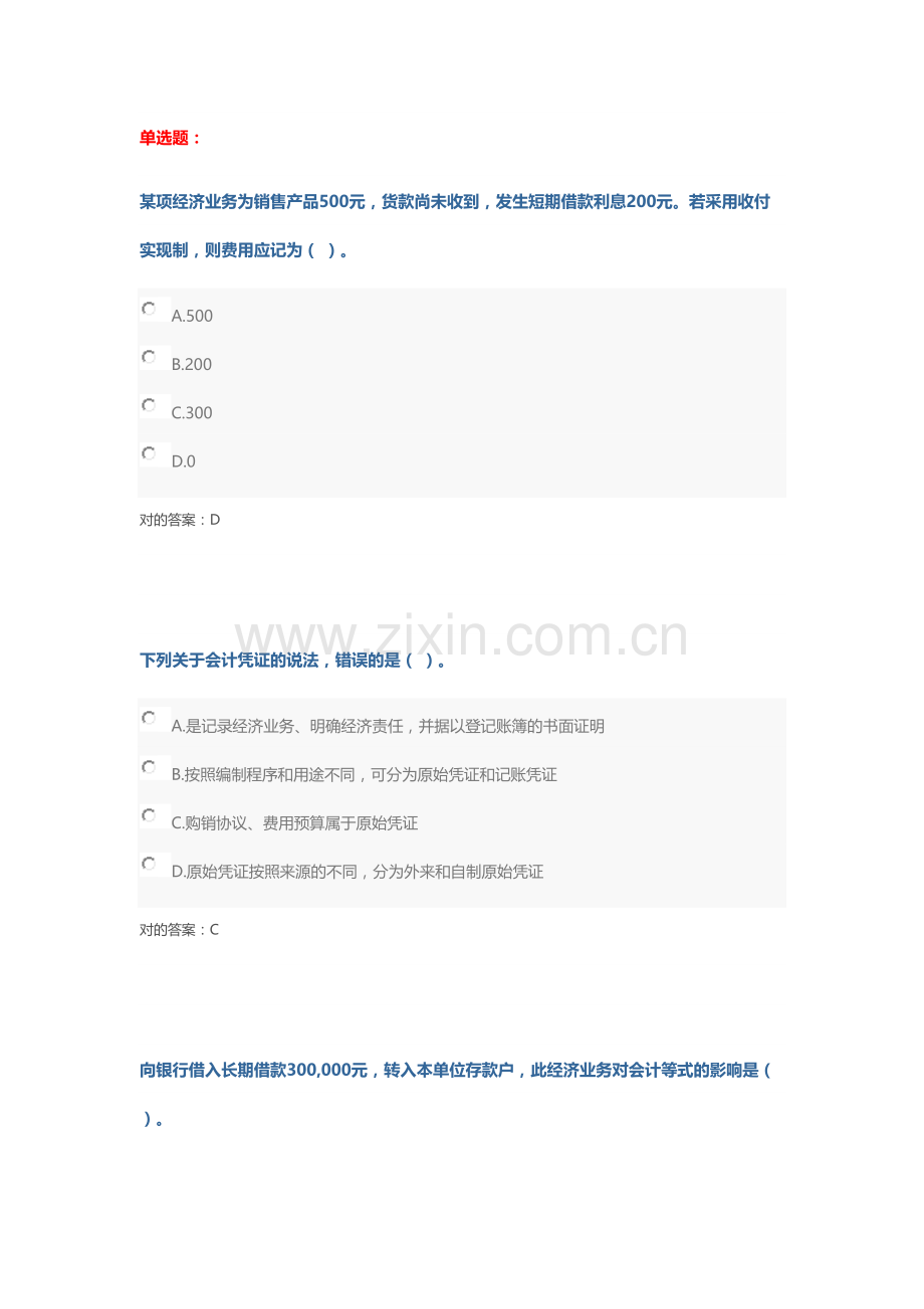 2023年会计继续教育考试题.docx_第1页