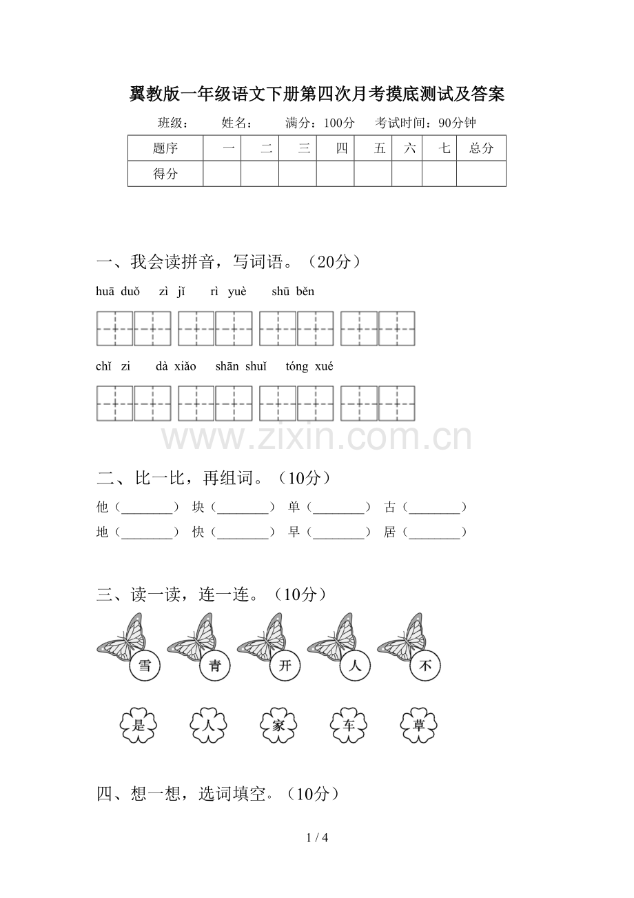 翼教版一年级语文下册第四次月考摸底测试及答案.doc_第1页