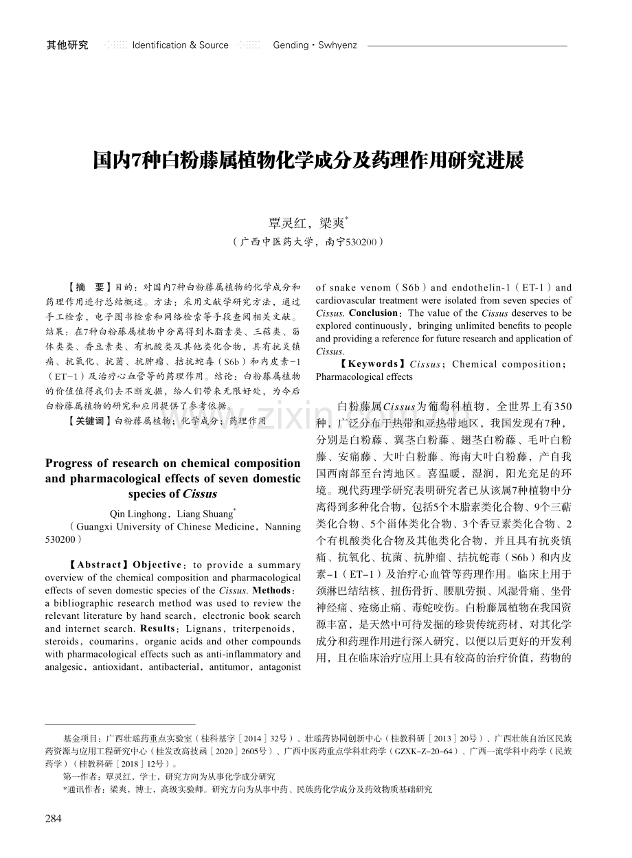 国内7种白粉藤属植物化学成分及药理作用研究进展.pdf_第1页