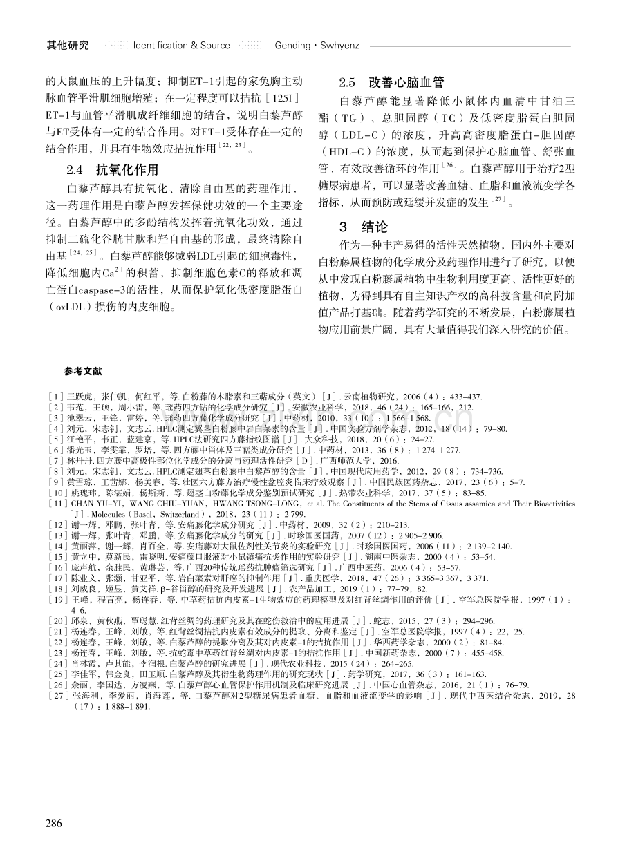 国内7种白粉藤属植物化学成分及药理作用研究进展.pdf_第3页