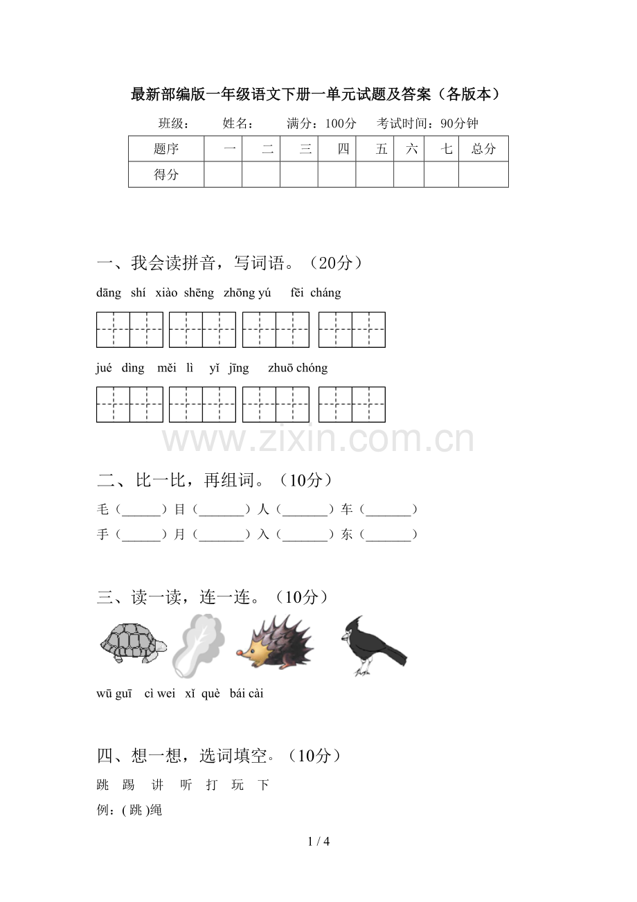 部编版一年级语文下册一单元试题及答案(各版本).doc_第1页