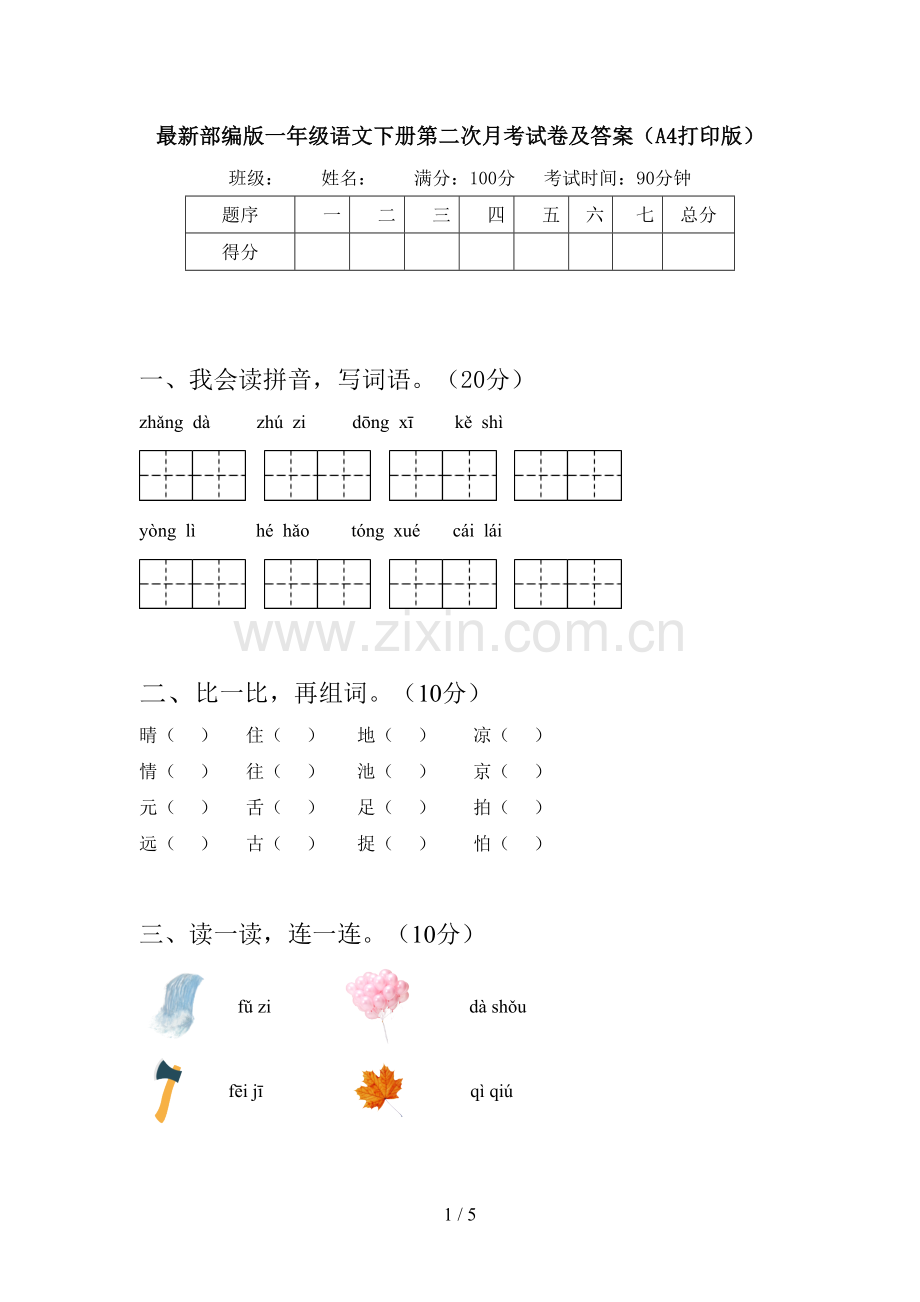 部编版一年级语文下册第二次月考试卷及答案(A4打印版).doc_第1页