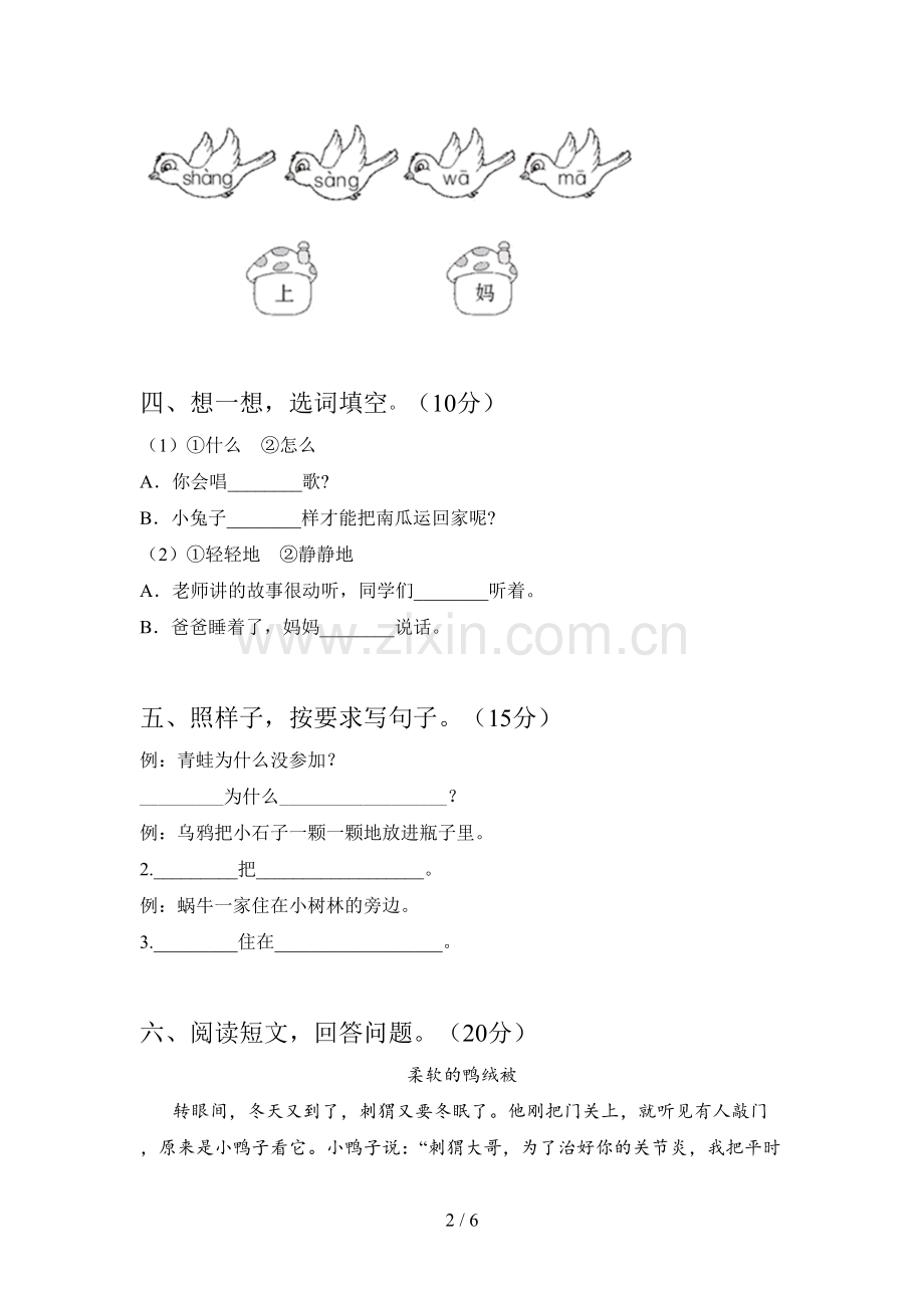 翼教版一年级语文下册第四次月考试卷及答案(必考题).doc_第2页