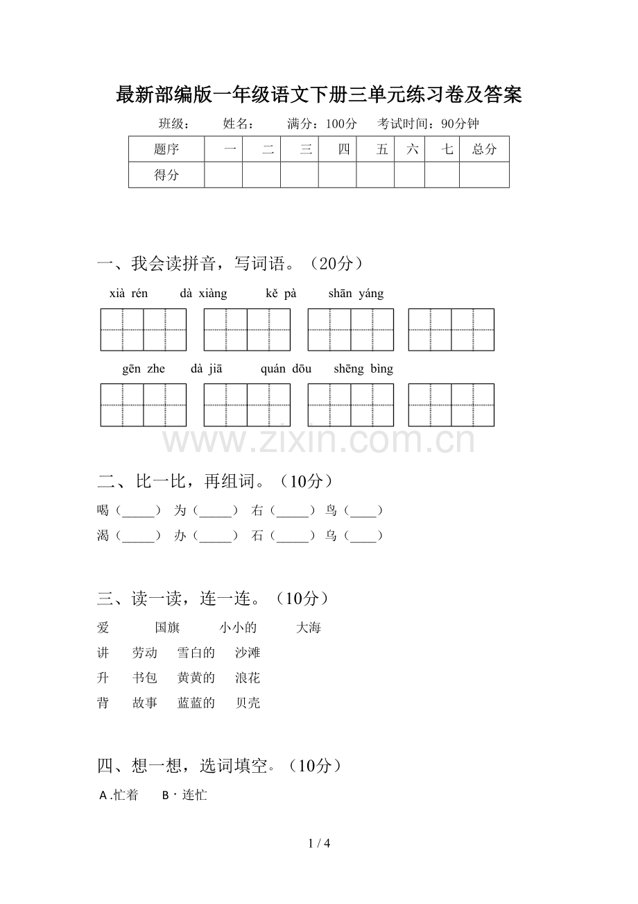 部编版一年级语文下册三单元练习卷及答案.doc_第1页