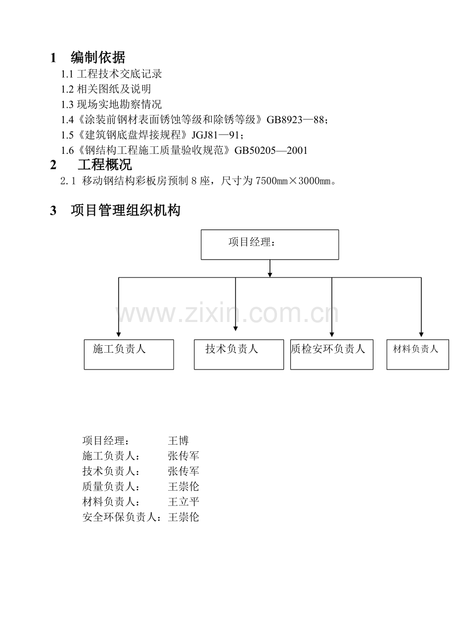 调驱注入彩钢房制作工程施工组织设计.doc_第3页