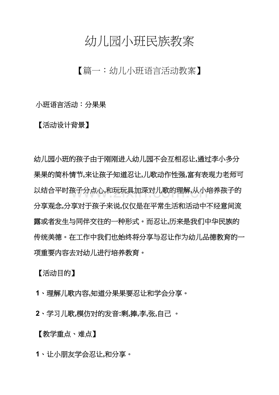 幼儿园小班民族教案.docx_第1页