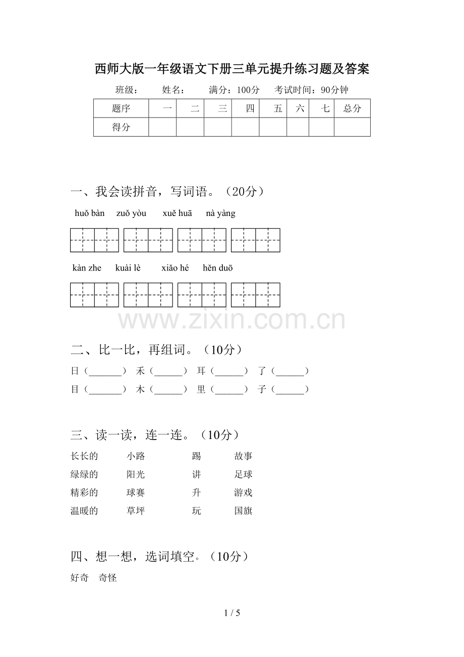 西师大版一年级语文下册三单元提升练习题及答案.doc_第1页