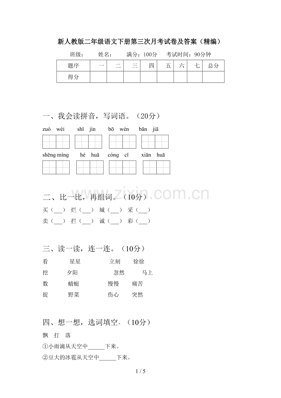 新人教版二年级语文下册第三次月考试卷及答案(精编).doc_第1页