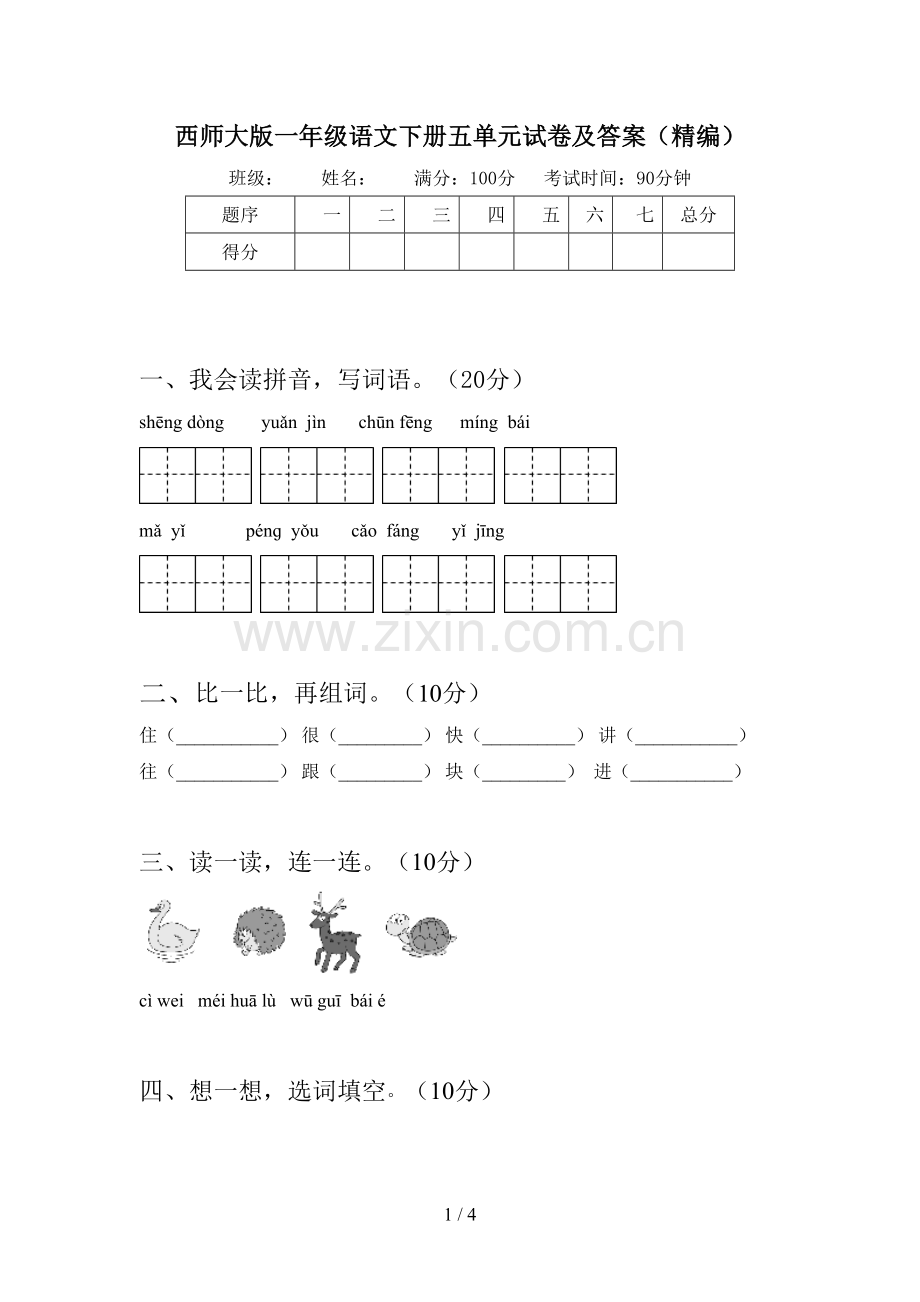 西师大版一年级语文下册五单元试卷及答案(精编).doc_第1页