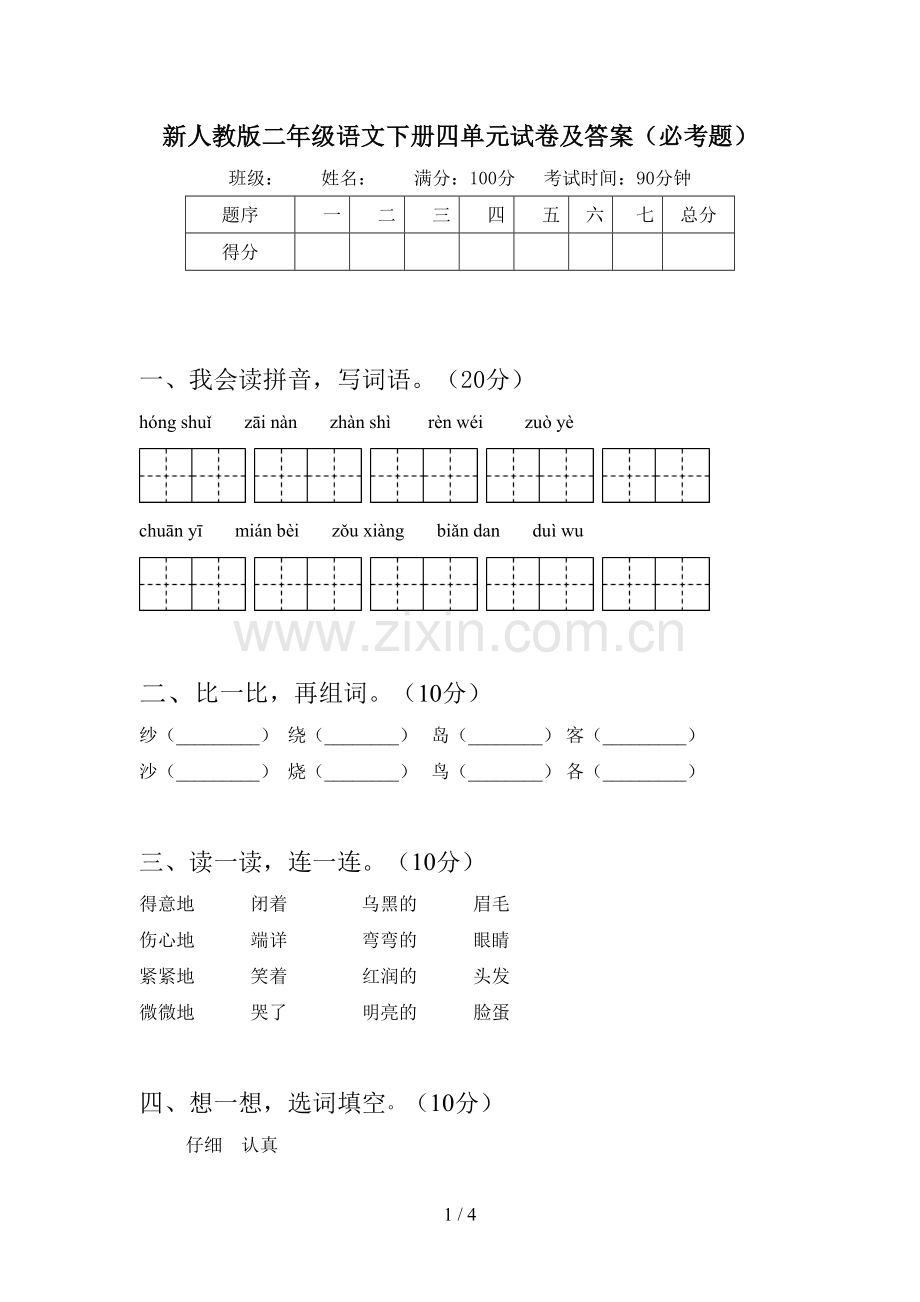 新人教版二年级语文下册四单元试卷及答案(必考题).doc_第1页