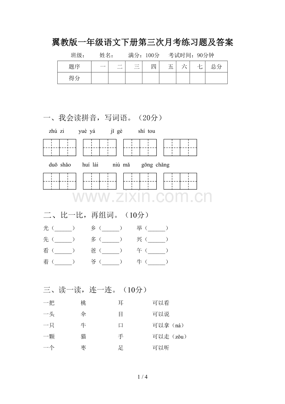 翼教版一年级语文下册第三次月考练习题及答案.doc_第1页