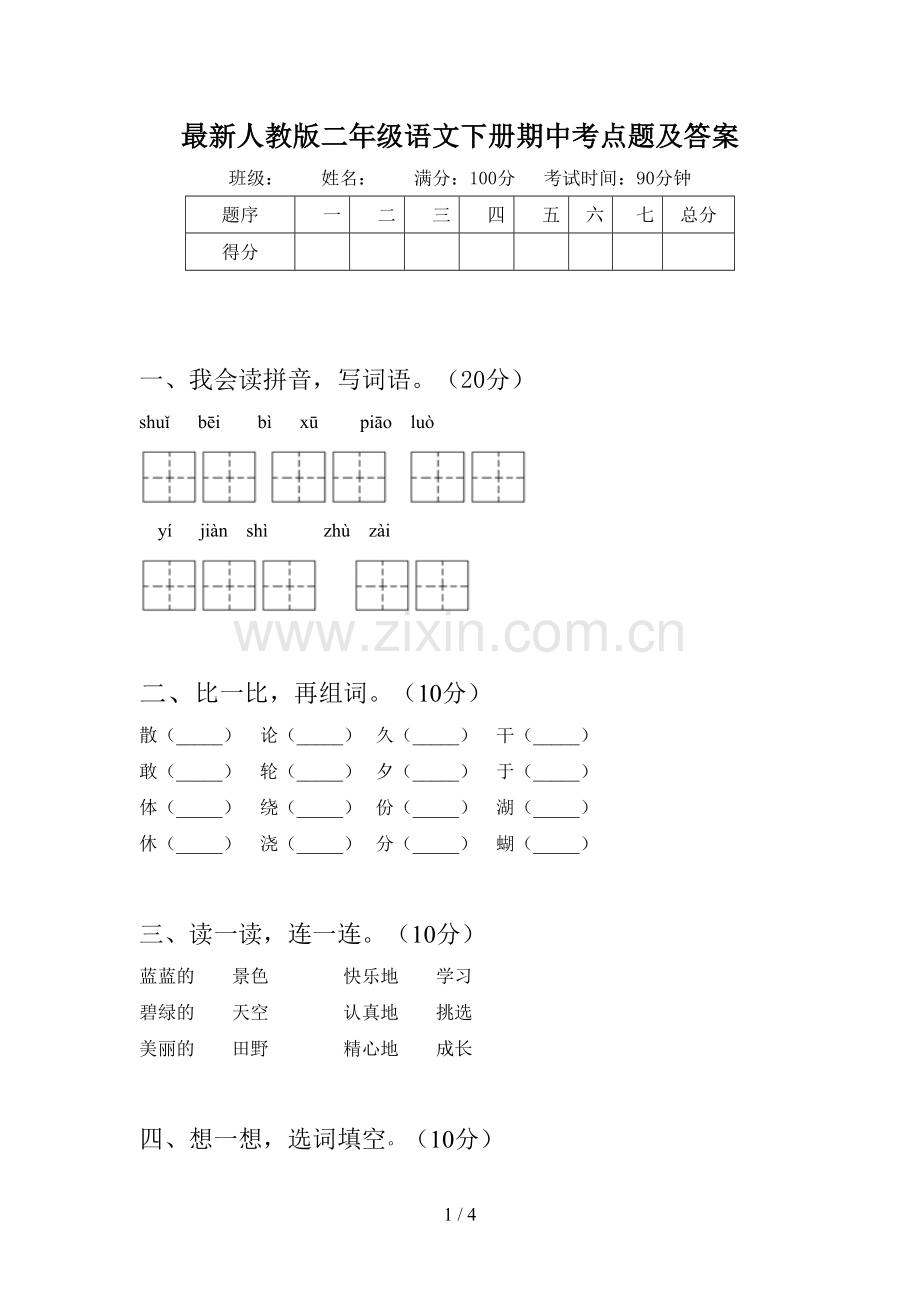 人教版二年级语文下册期中考点题及答案.doc_第1页