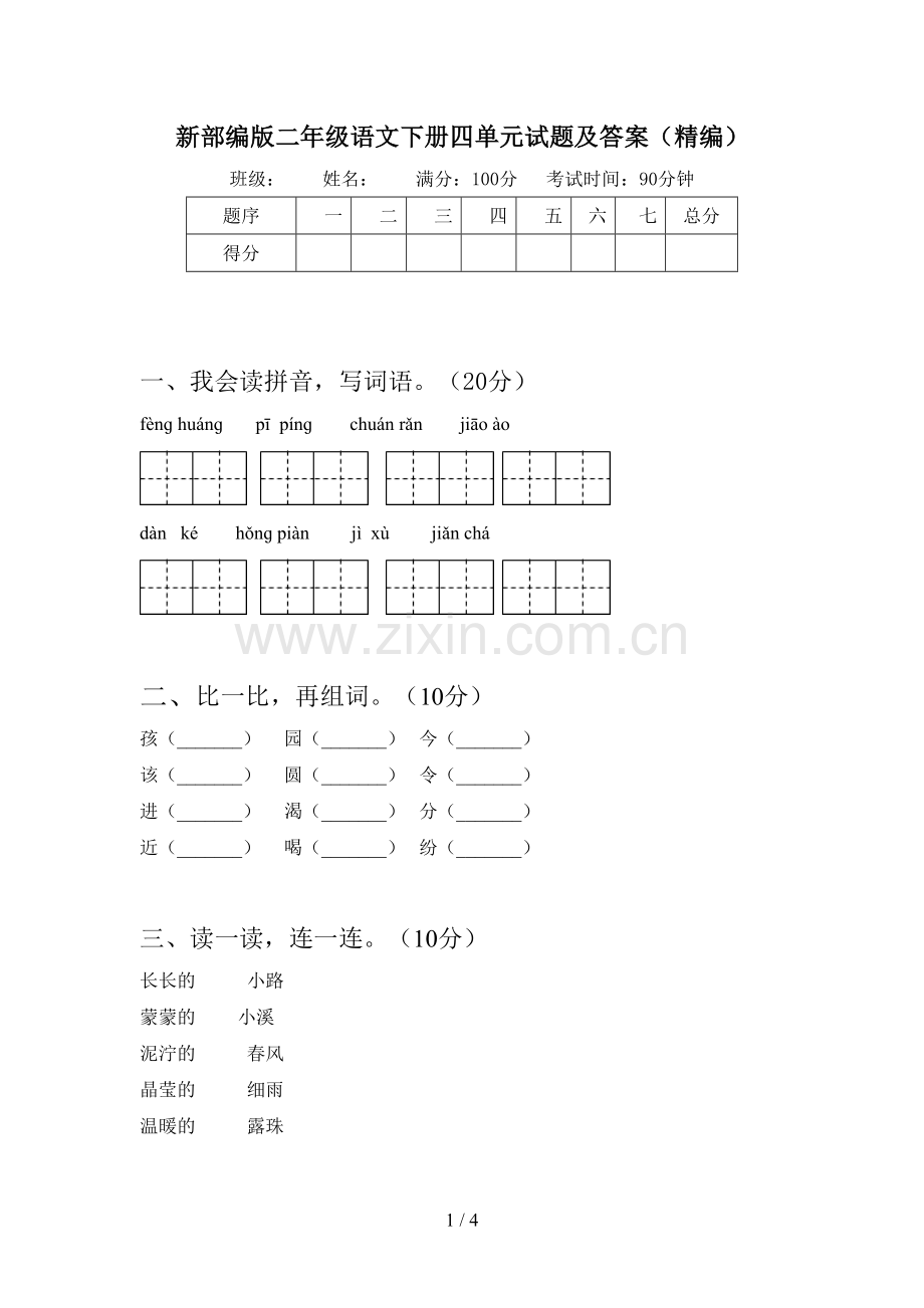 新部编版二年级语文下册四单元试题及答案(精编).doc_第1页