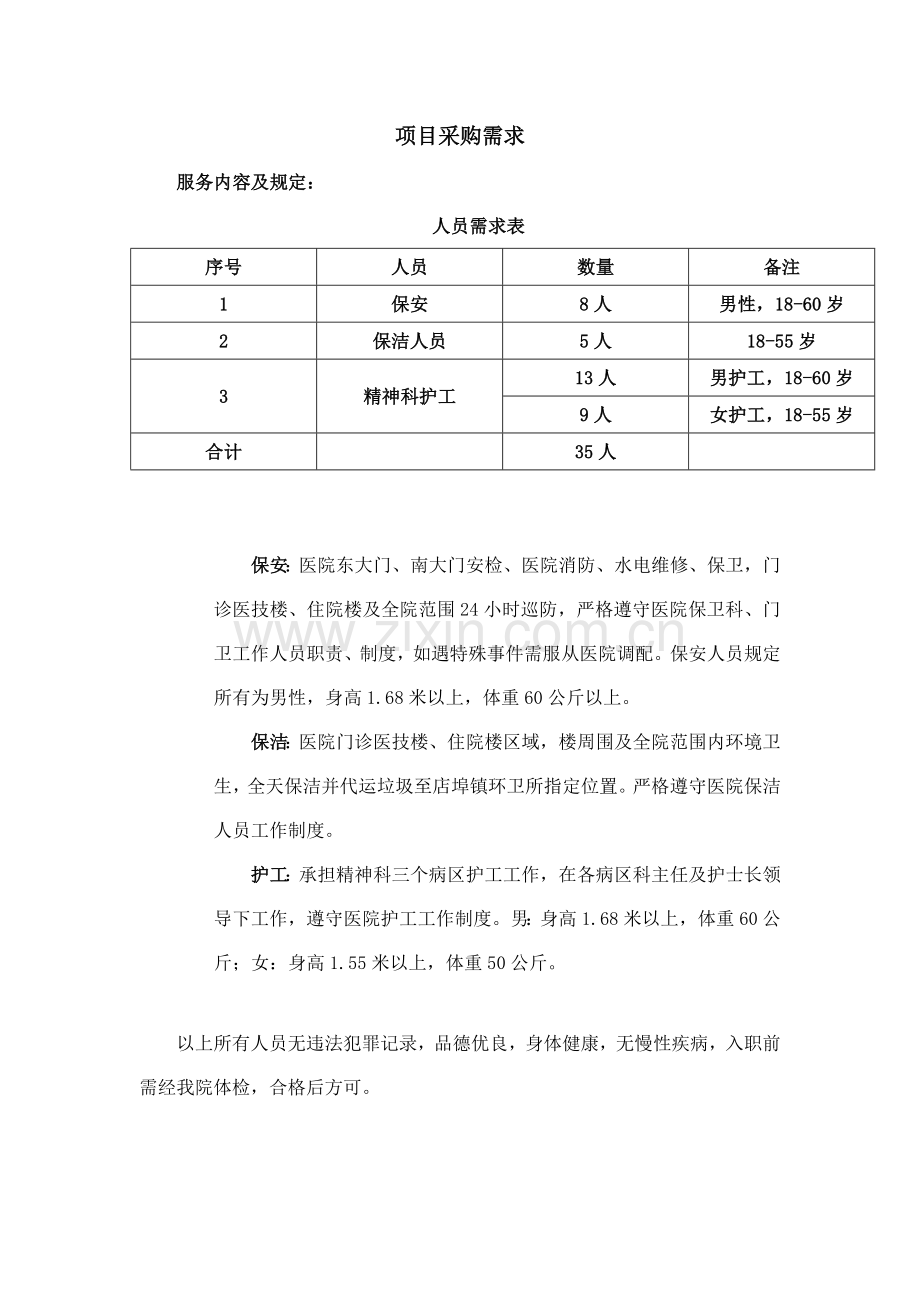 项目采购需求.doc_第1页