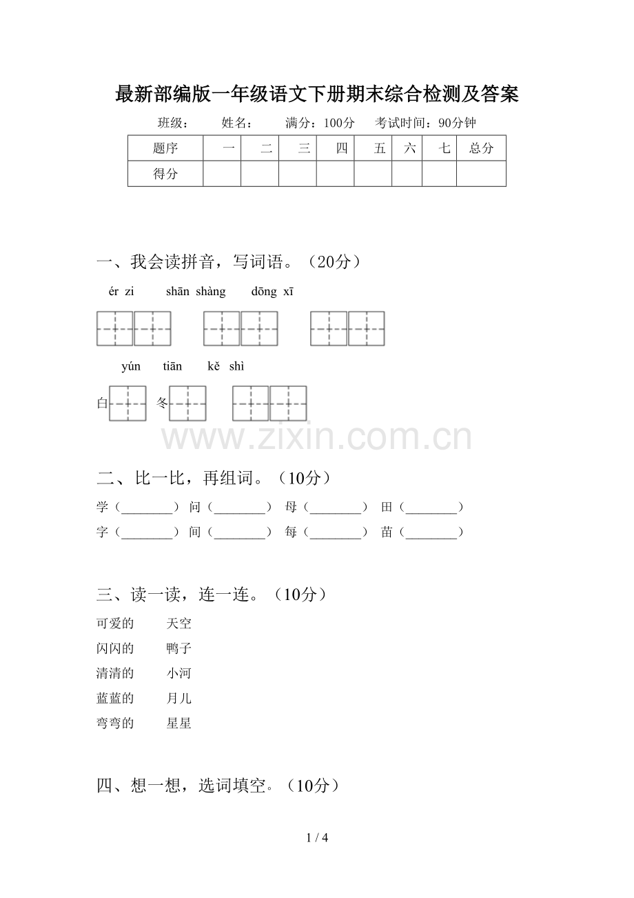 部编版一年级语文下册期末综合检测及答案.doc_第1页