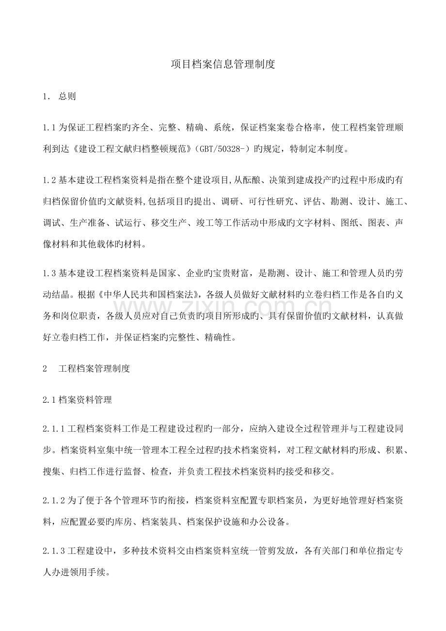 项目档案信息管理制度.docx_第1页