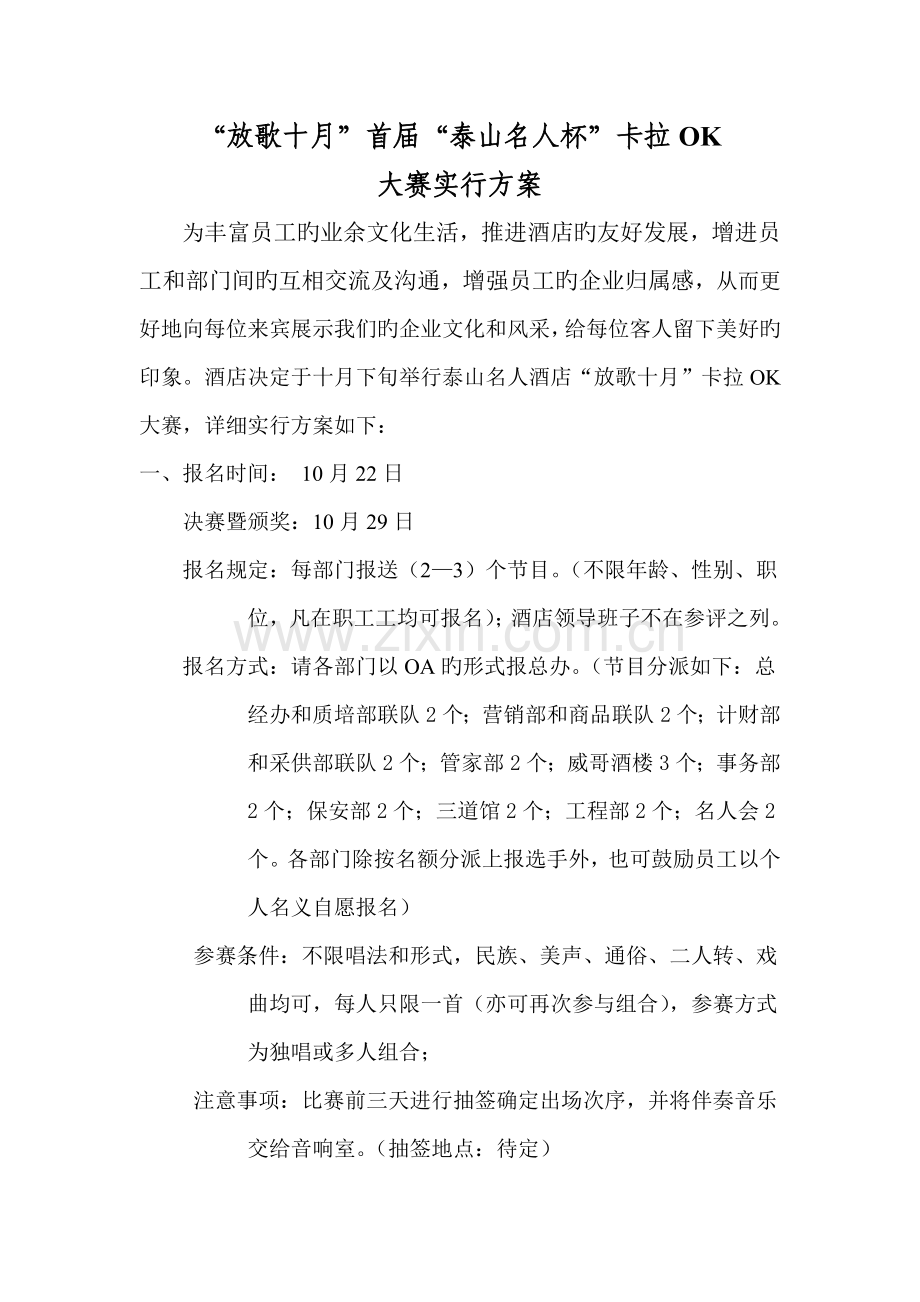 泰山名人酒店卡拉大赛实施方案.doc_第1页