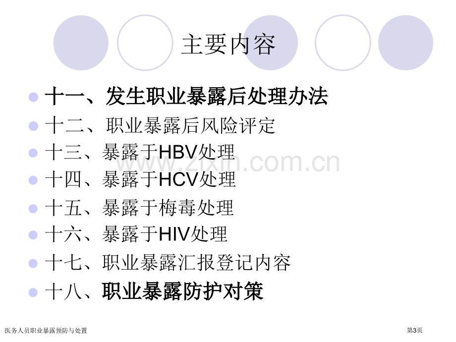 医务人员职业暴露预防与处置.pptx_第3页