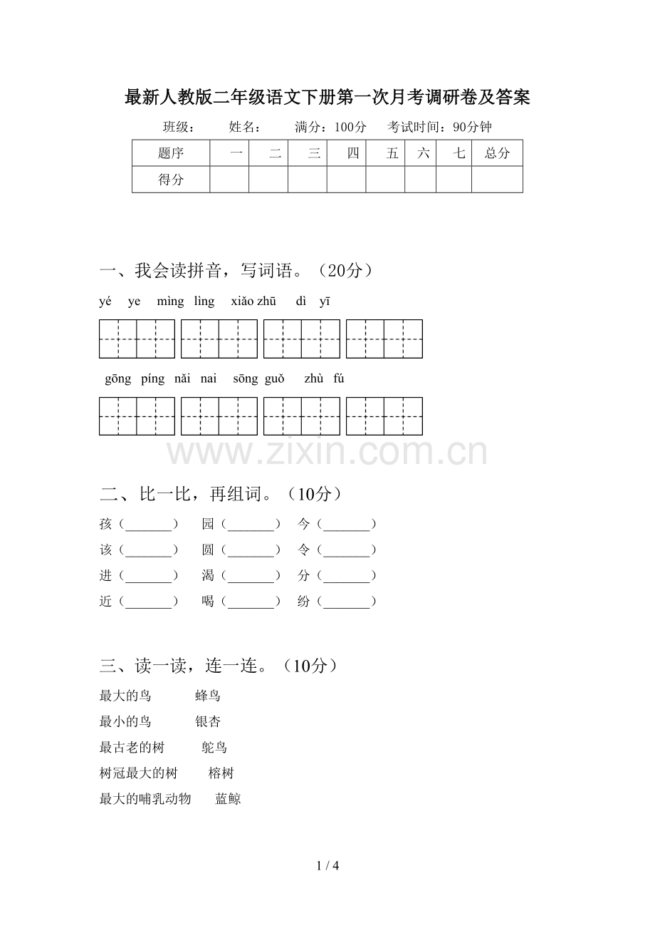 人教版二年级语文下册第一次月考调研卷及答案.doc_第1页