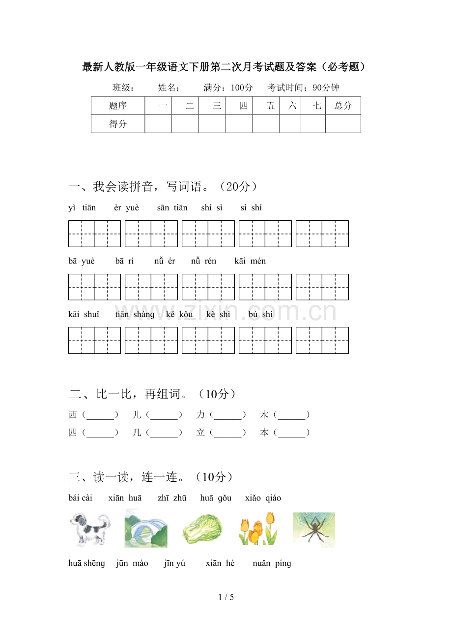 人教版一年级语文下册第二次月考试题及答案(必考题).doc_第1页