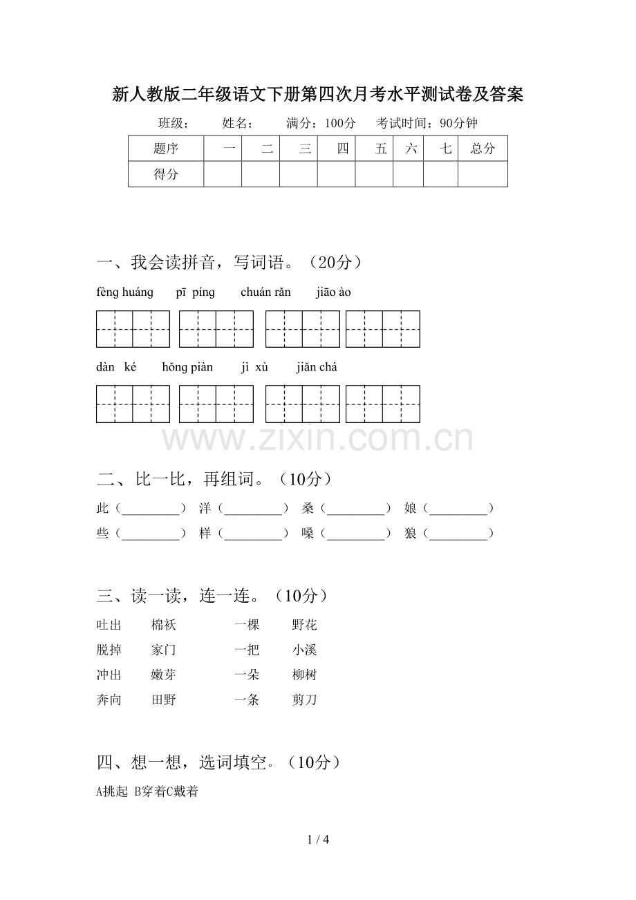 新人教版二年级语文下册第四次月考水平测试卷及答案.doc_第1页