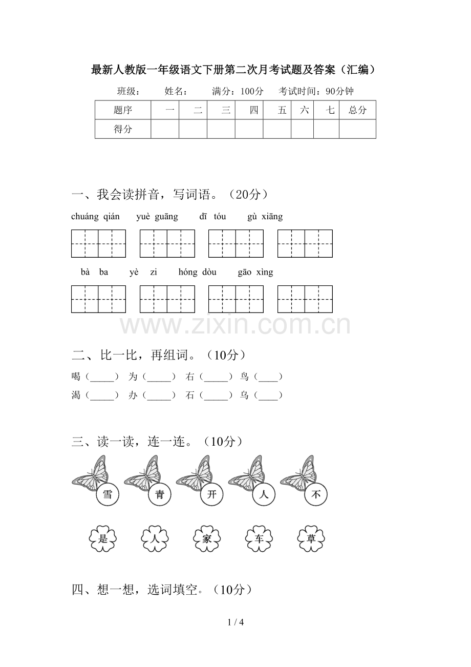 人教版一年级语文下册第二次月考试题及答案(汇编).doc_第1页