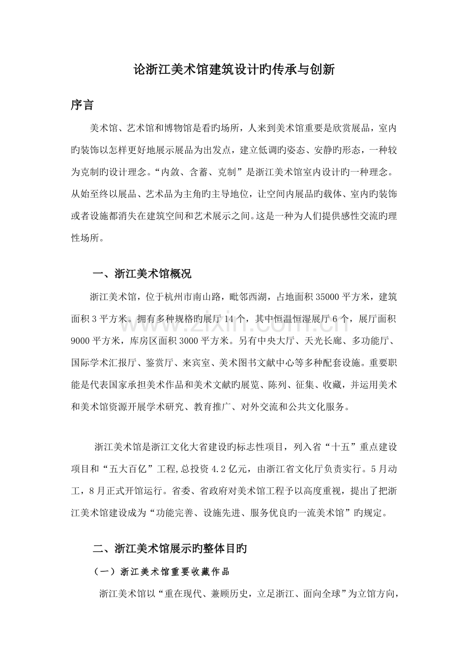 论浙江美术馆建筑设计的传承与创新.doc_第1页