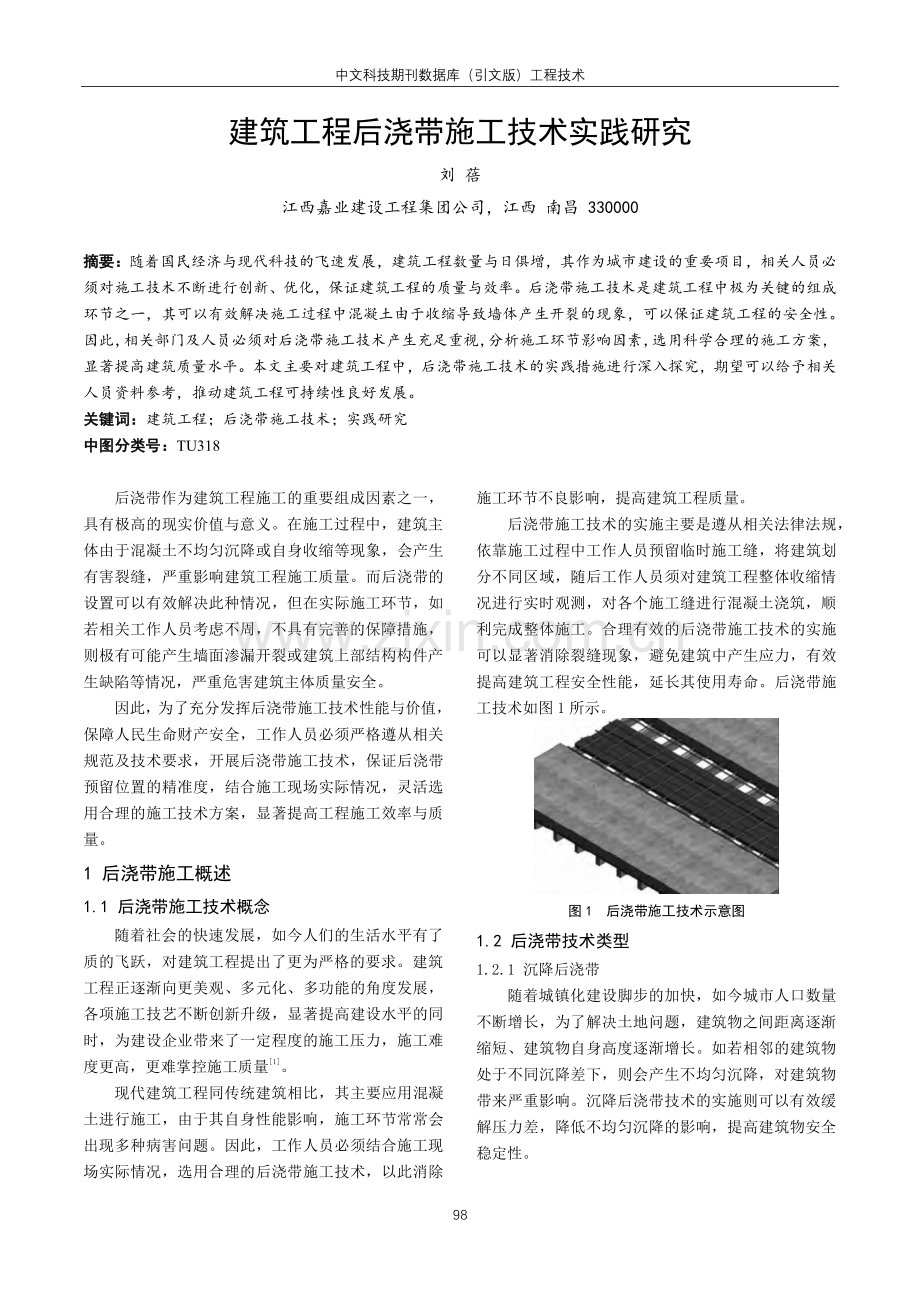 建筑工程后浇带施工技术实践研究.pdf_第1页