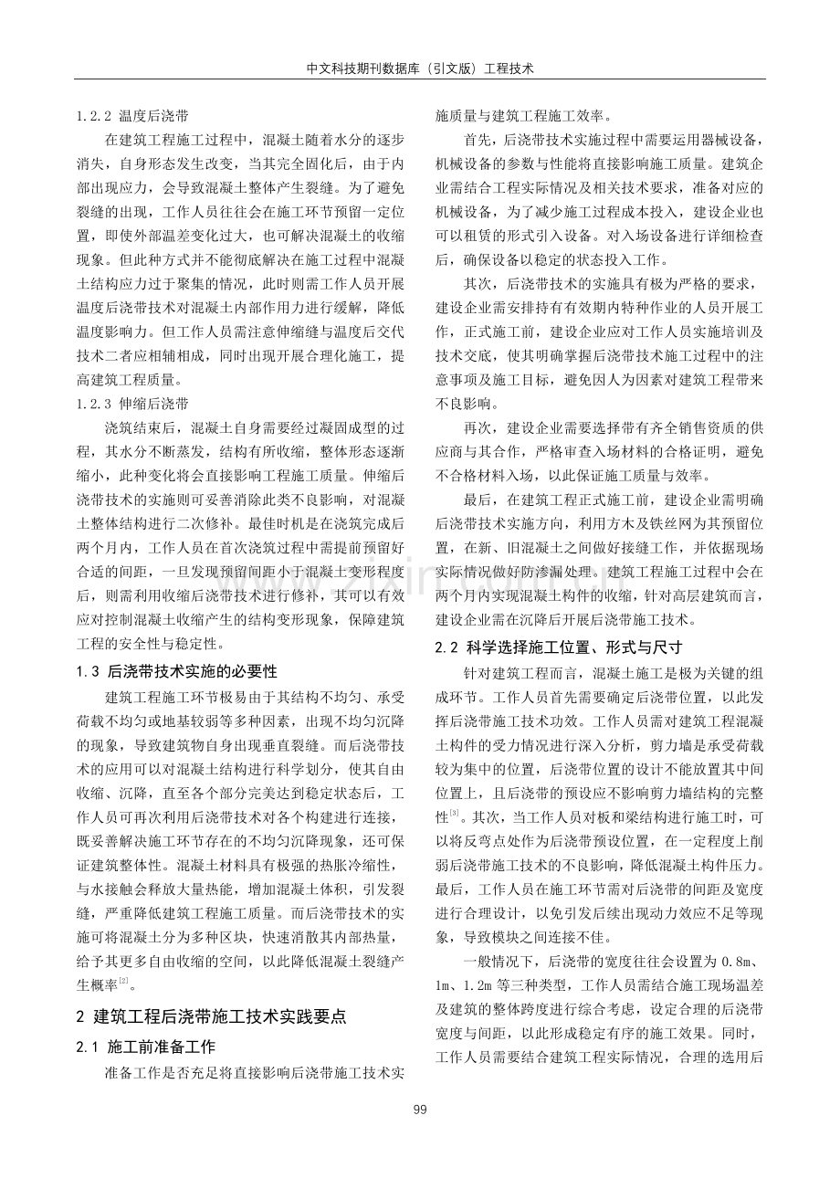 建筑工程后浇带施工技术实践研究.pdf_第2页