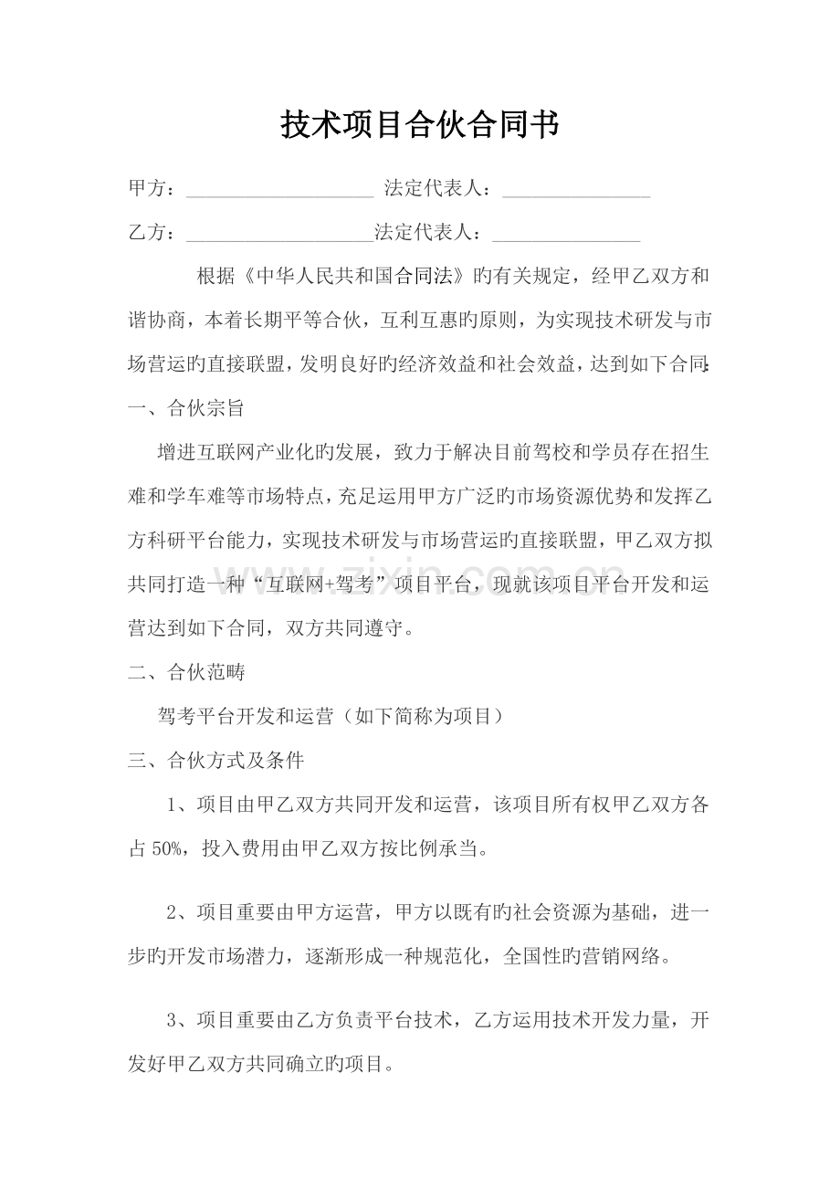 技术项目合作协议书.docx_第1页