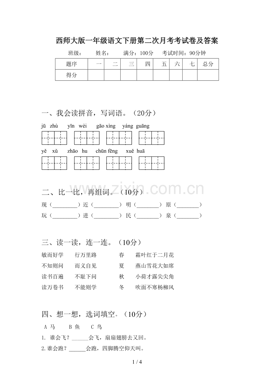 西师大版一年级语文下册第二次月考考试卷及答案.doc_第1页