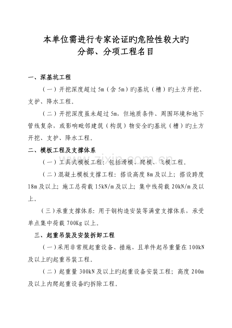 需进行专家论证的危险性较大的分部分项工程清单.doc_第1页