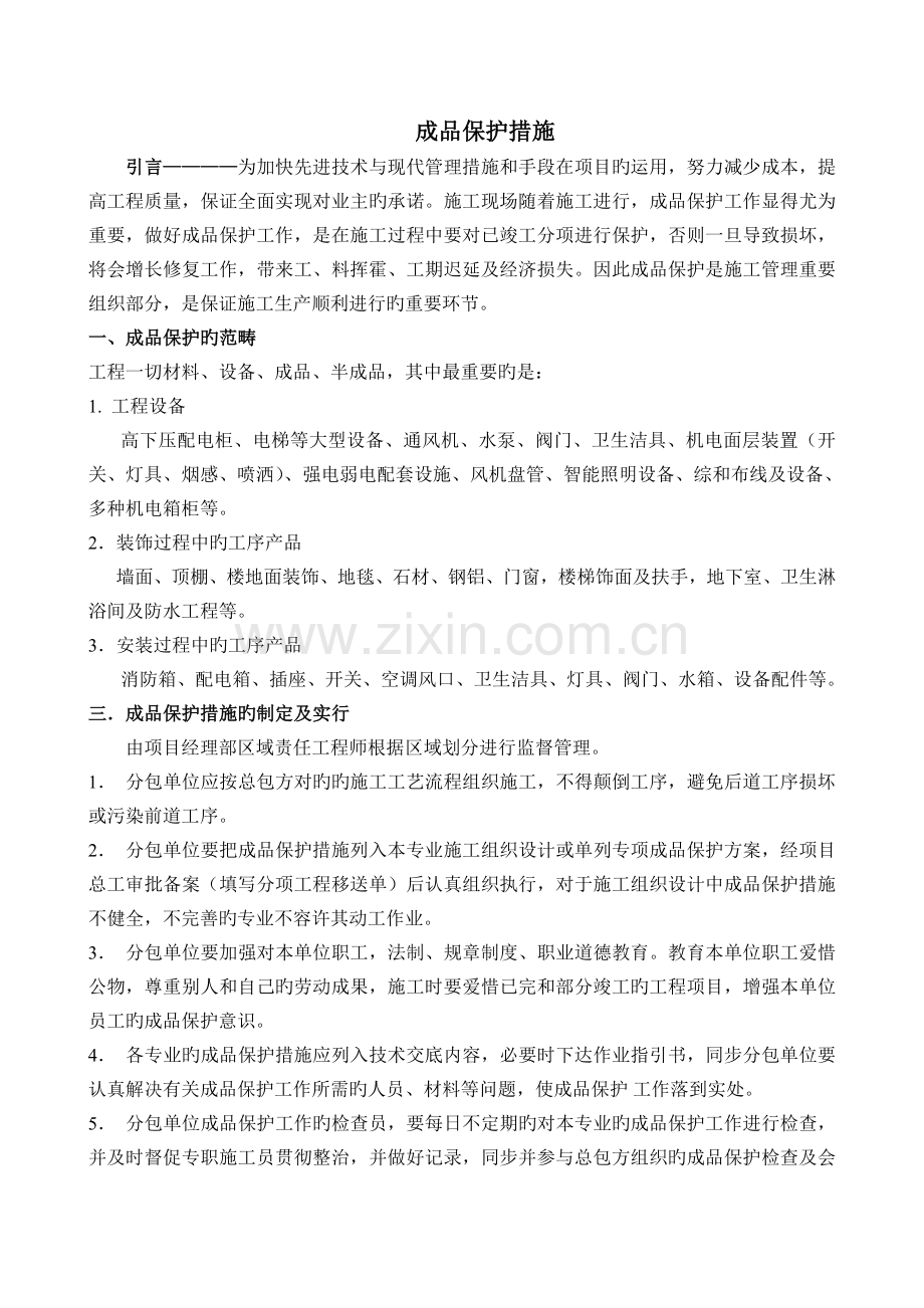 房建各成品保护措施.doc_第1页