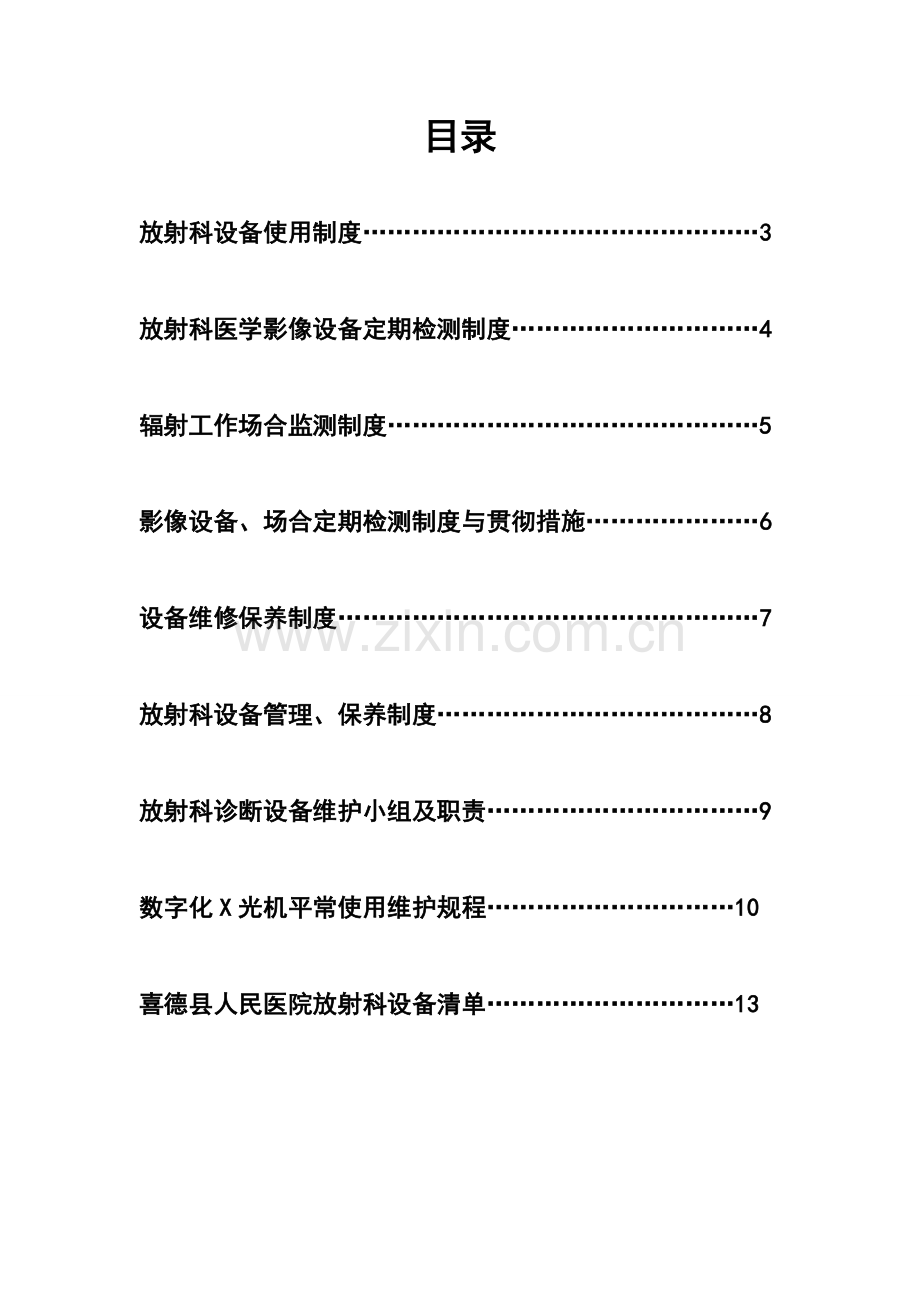 放射科设备使用、检测、维护、保养规章制度.doc_第2页