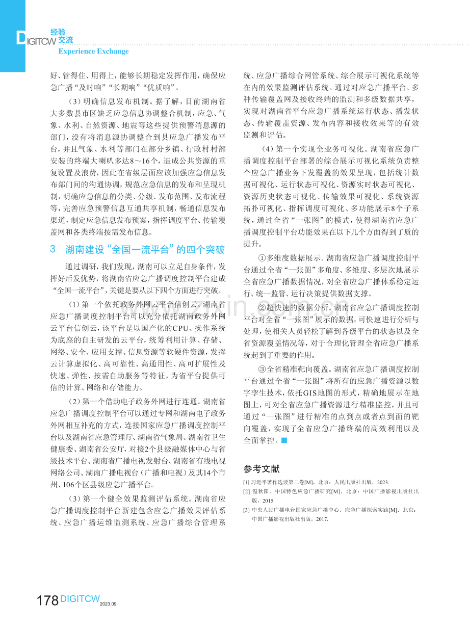 建设全国一流省级应急广播调度控制平台的思考.pdf_第3页