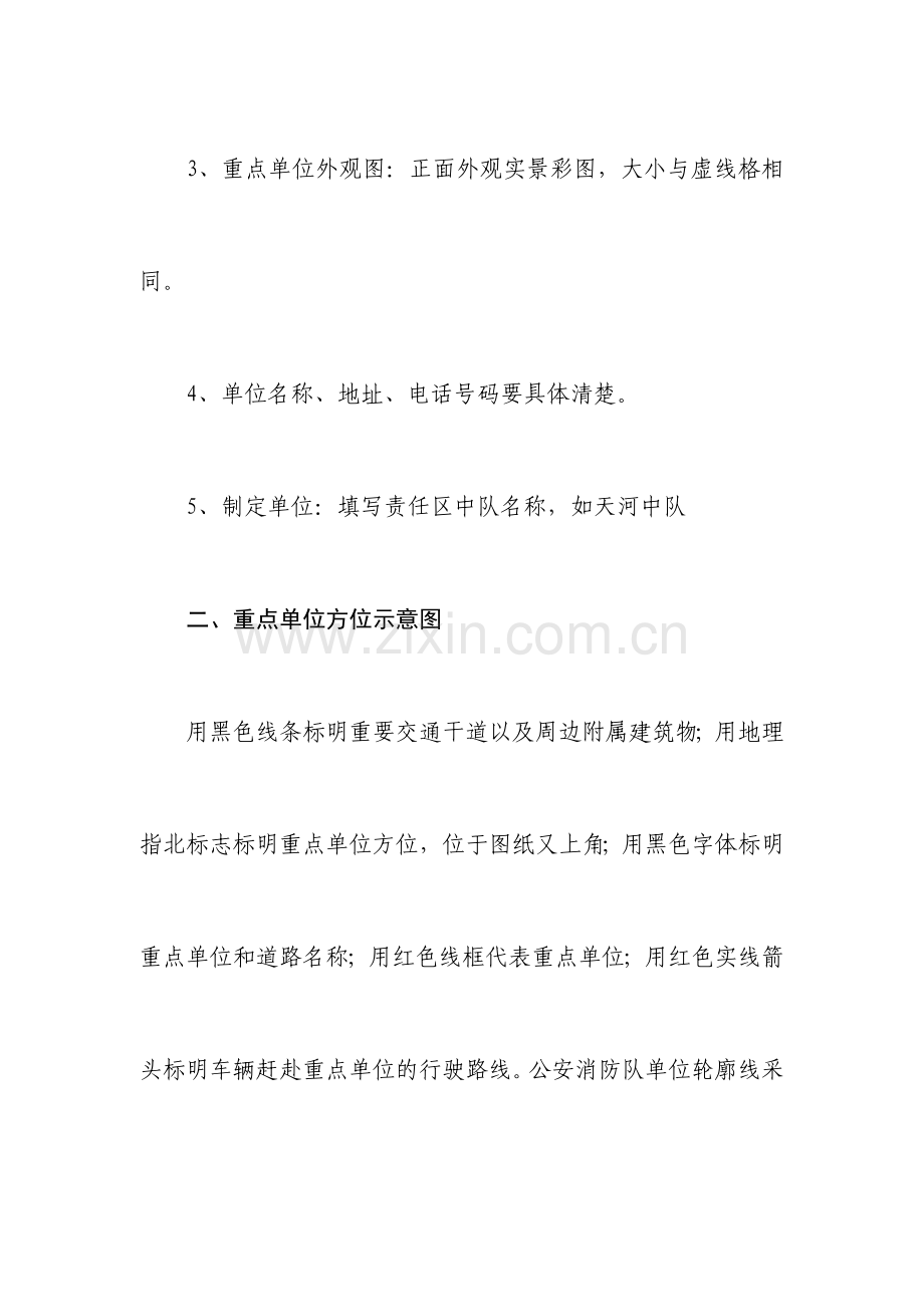 重点单位灭火救援预案制定说明.doc_第2页