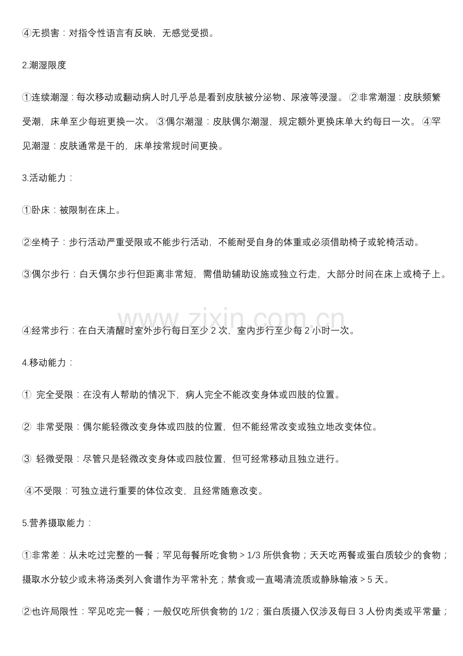 压疮评分表.doc_第2页