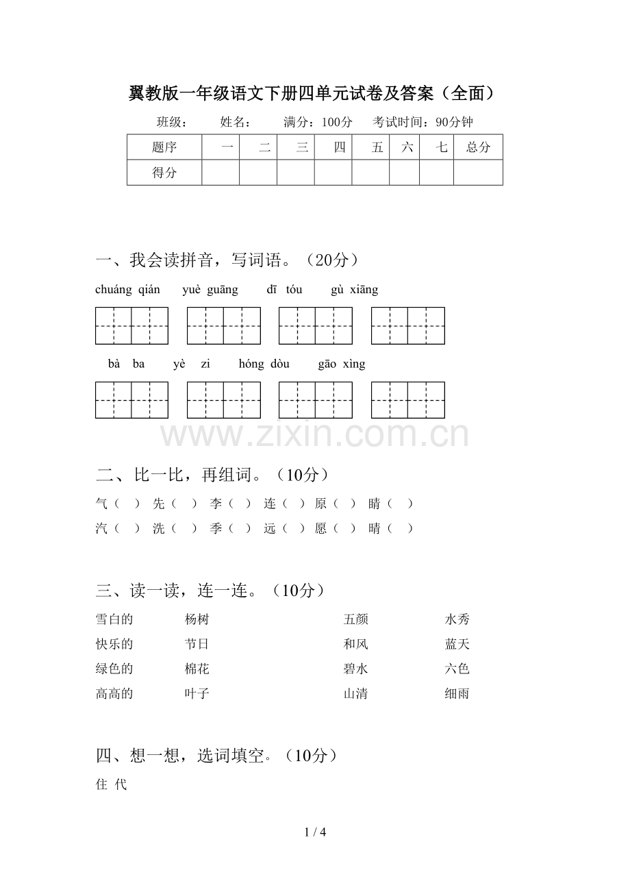 翼教版一年级语文下册四单元试卷及答案.doc_第1页