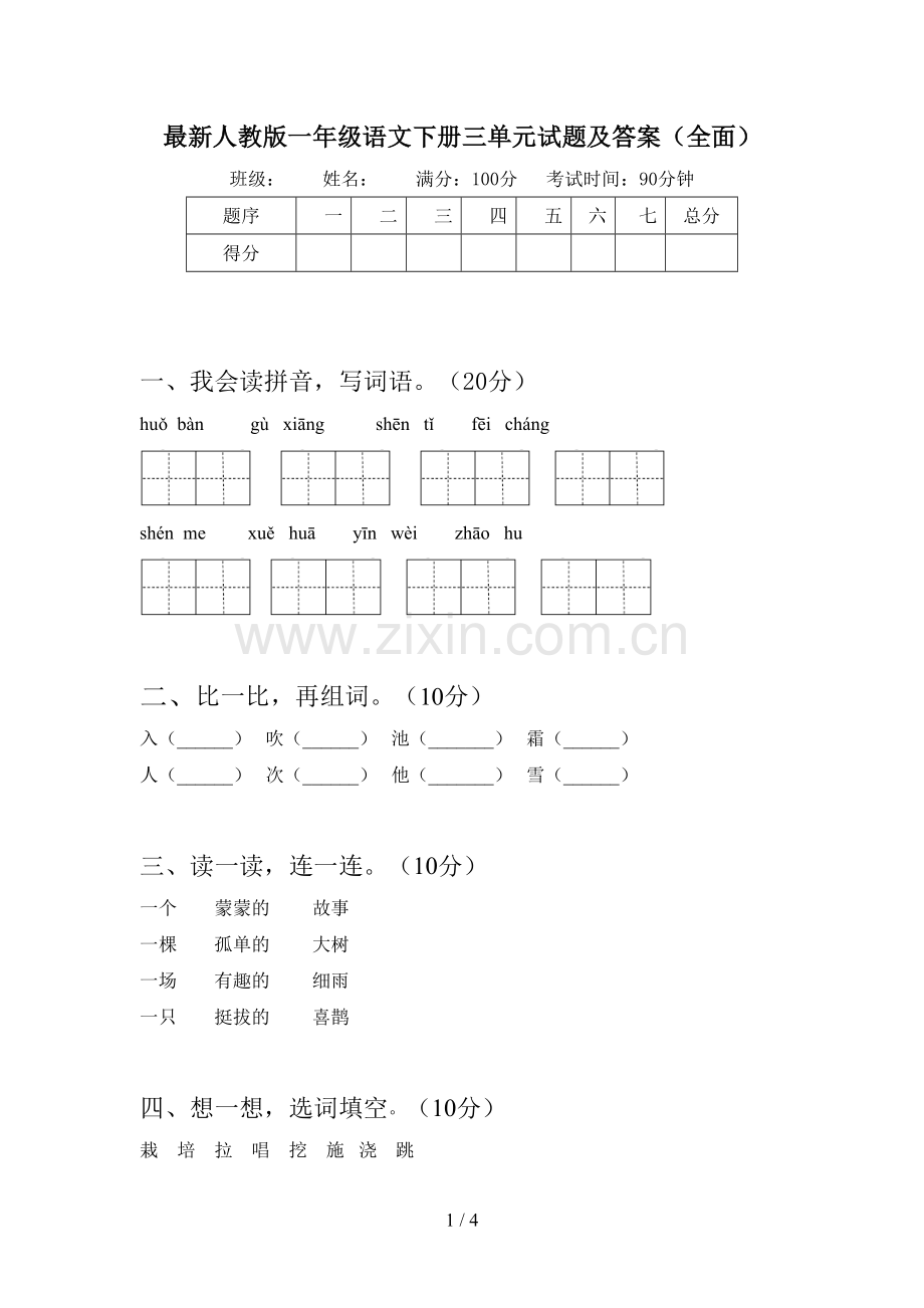 人教版一年级语文下册三单元试题及答案(全面).doc_第1页