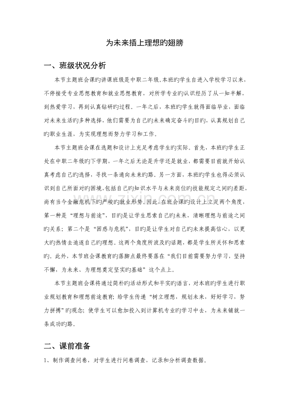 为未来插上理想的翅膀主题班会活动方案.doc_第1页