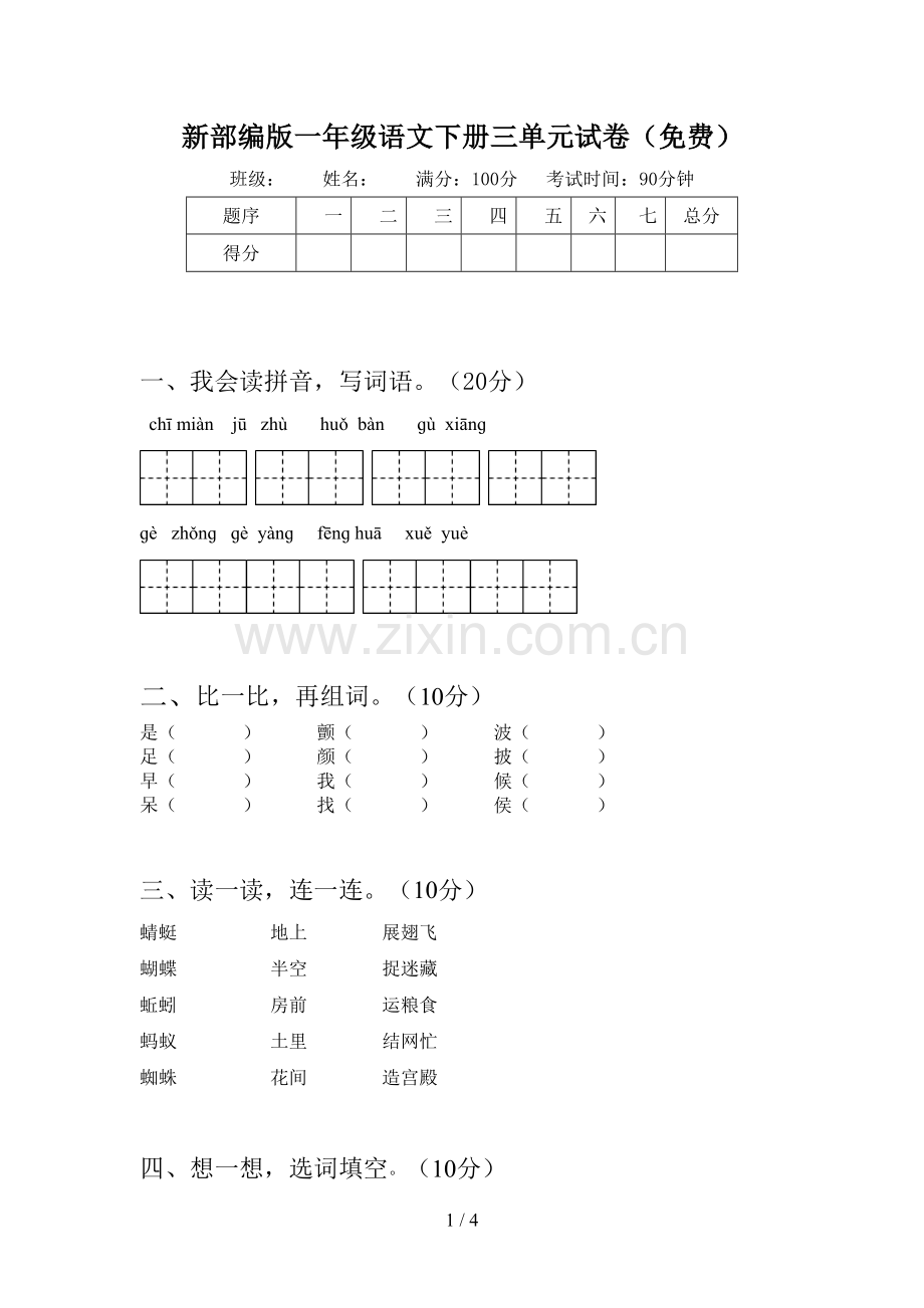 新部编版一年级语文下册三单元试卷(免费).doc_第1页