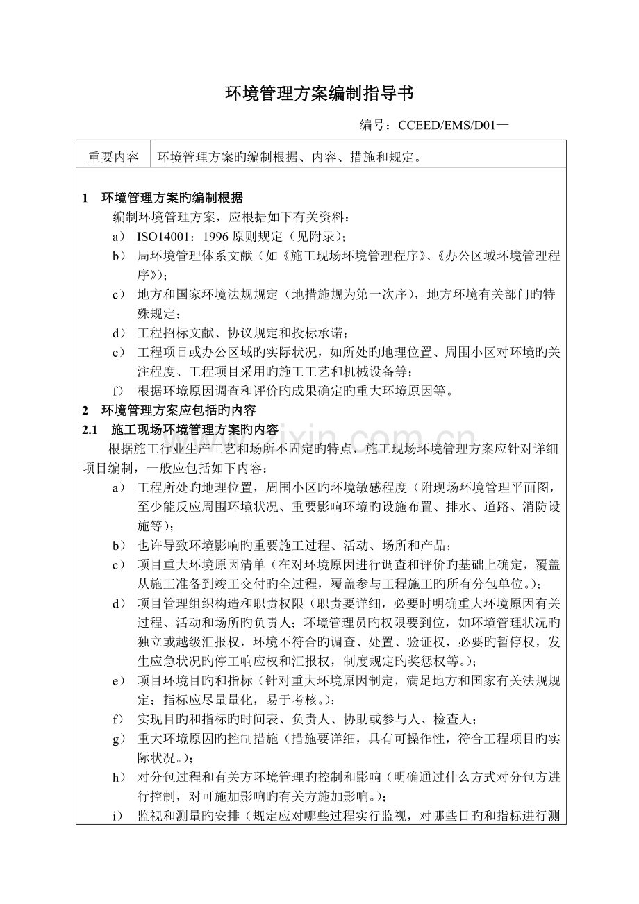 环境管理方案编制指导书.doc_第1页