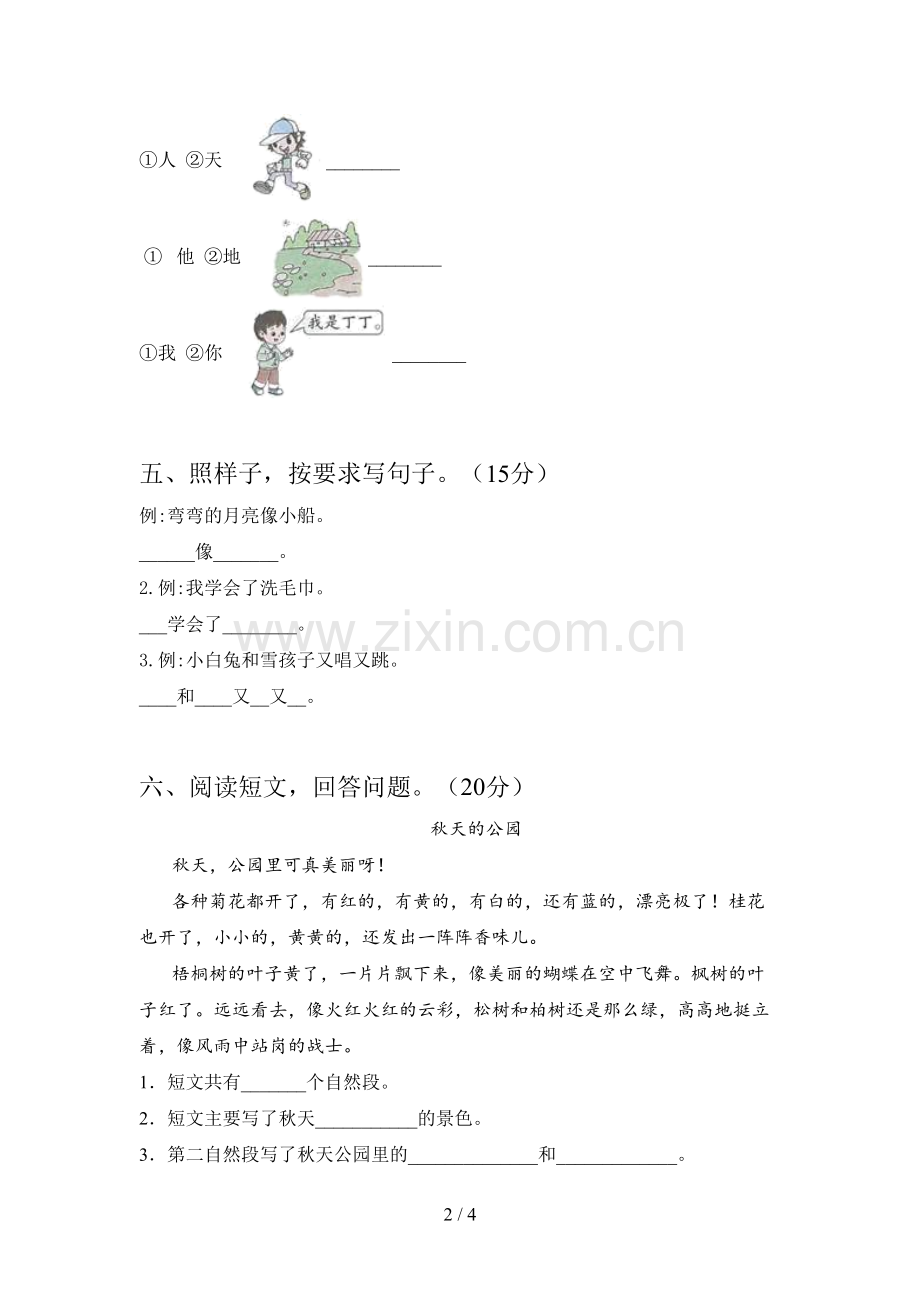 新人教版一年级语文下册第二次月考试题及答案(汇编).doc_第2页