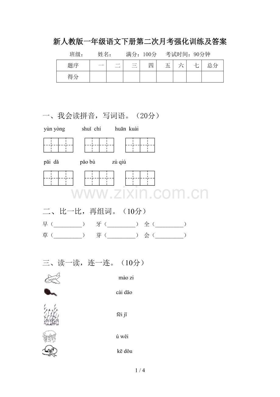 新人教版一年级语文下册第二次月考强化训练及答案.doc_第1页