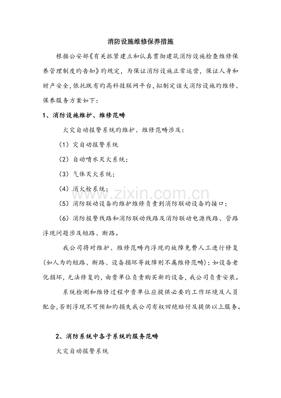 消防设施维修保养措施.doc_第1页