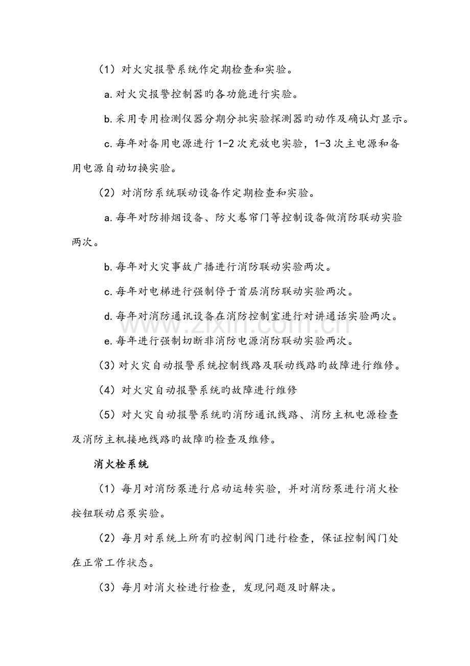 消防设施维修保养措施.doc_第2页