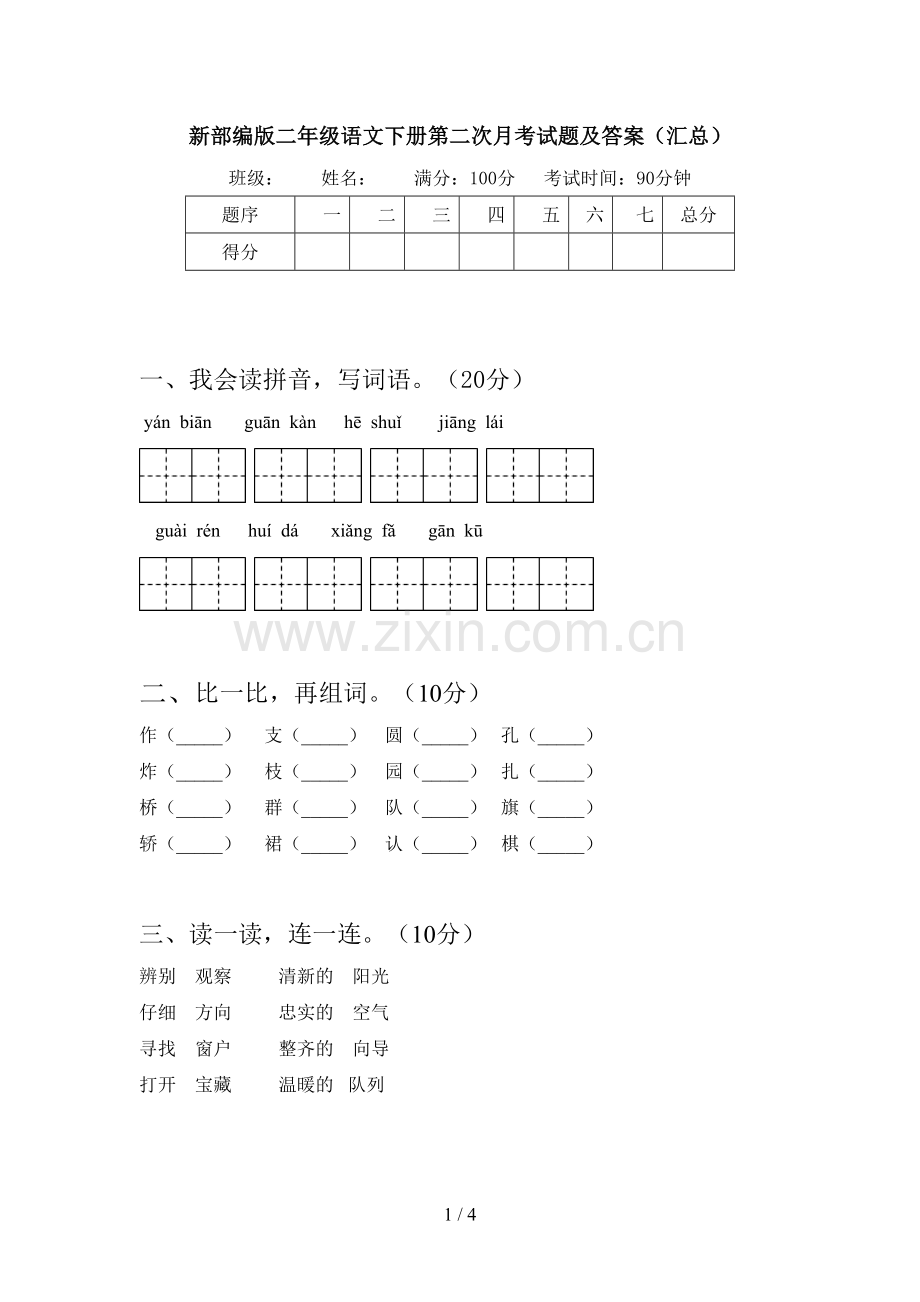 新部编版二年级语文下册第二次月考试题及答案(汇总).doc_第1页