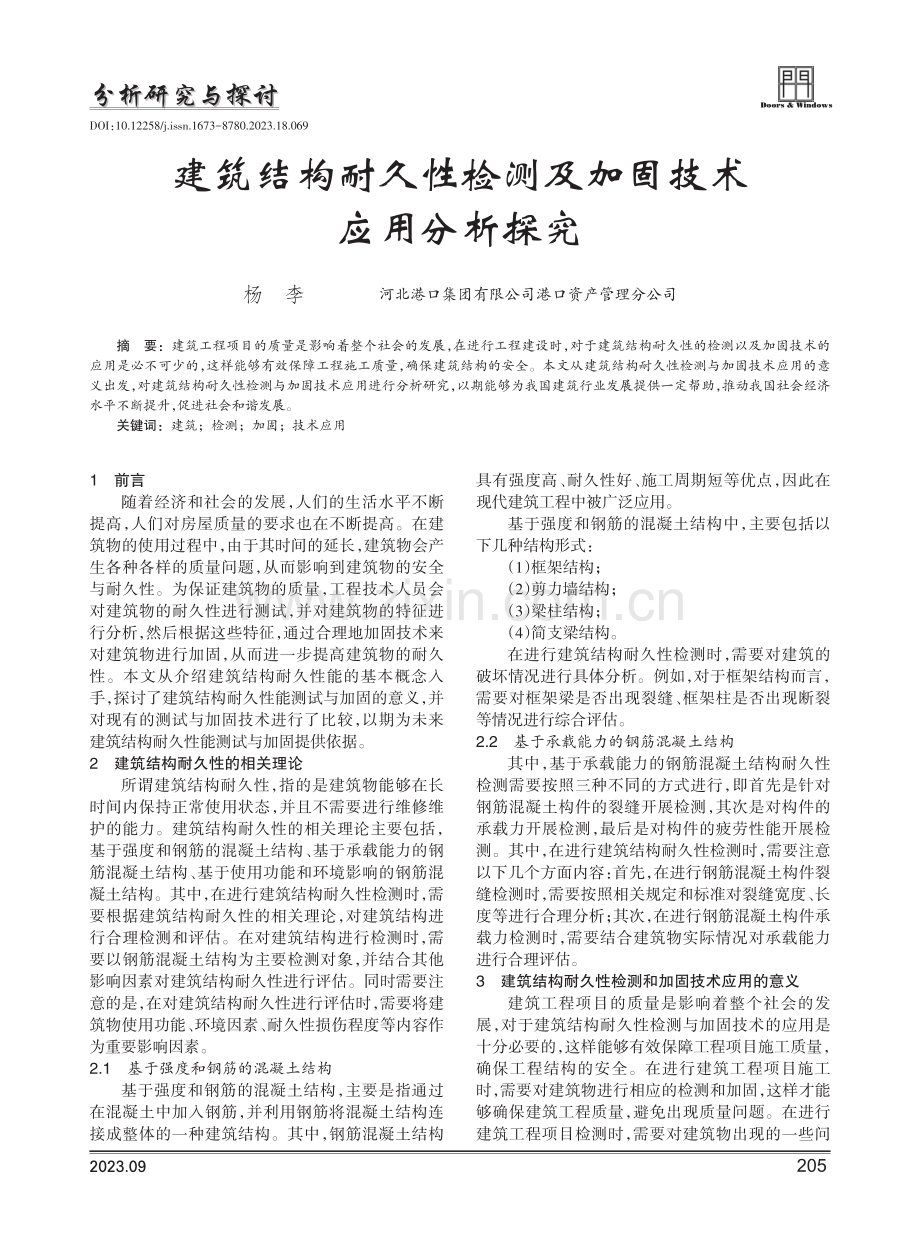 建筑结构耐久性检测及加固技术应用分析探究.pdf_第1页