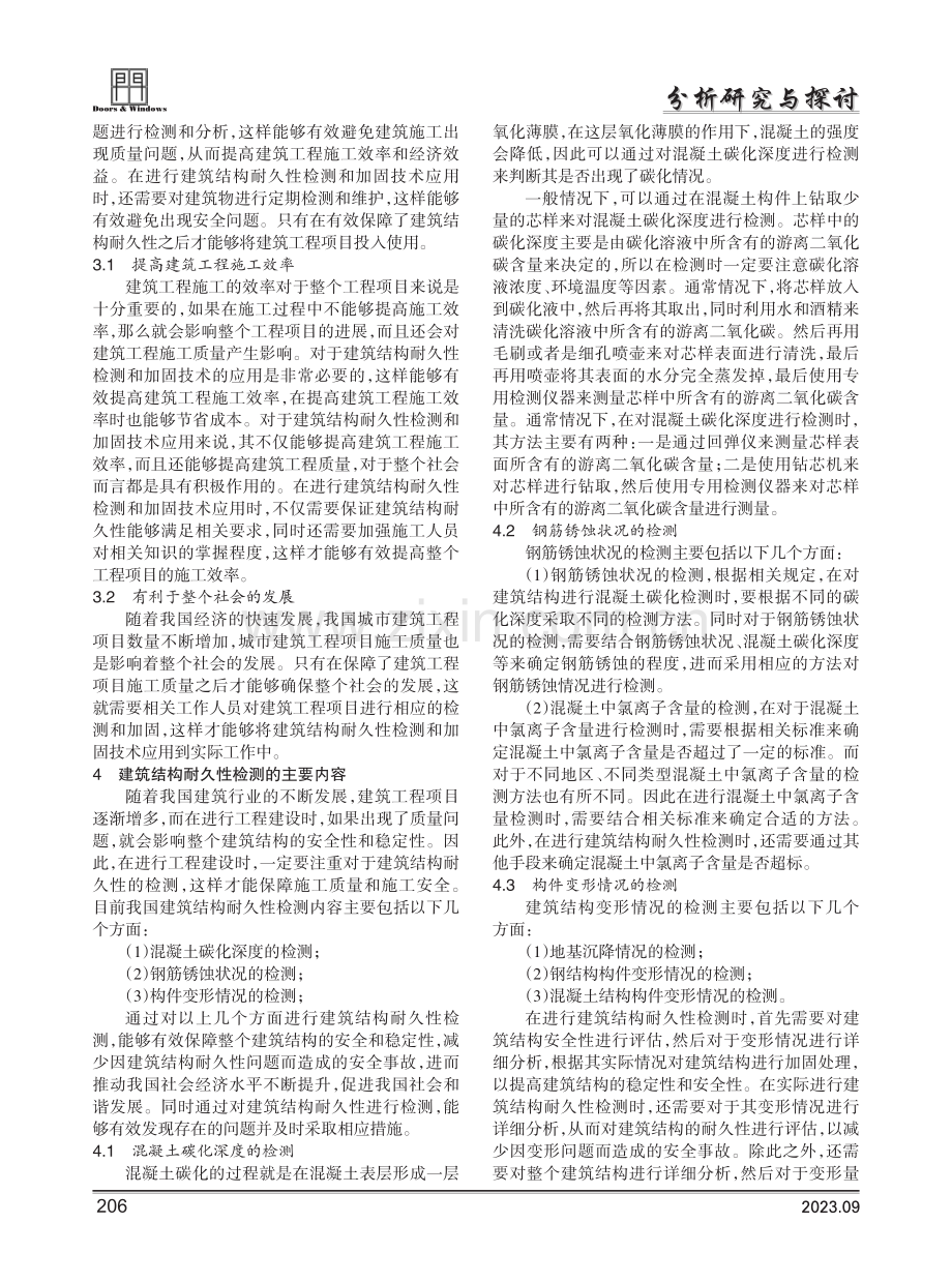 建筑结构耐久性检测及加固技术应用分析探究.pdf_第2页